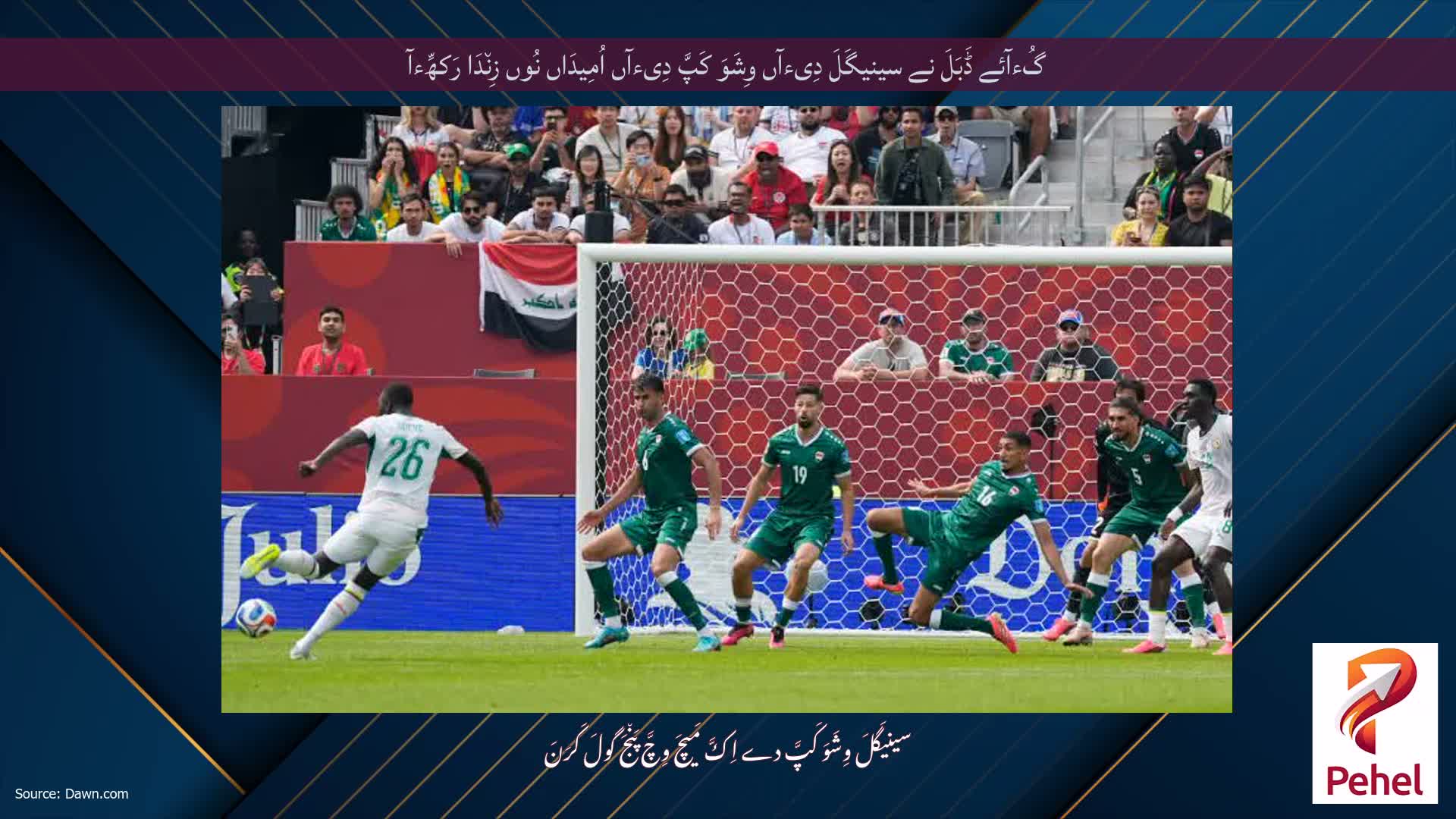 گُءآئے ڈَبَلَ نے سینیگَلَ دِیءآں وِشَوَ کَپَّ دِیءآں اُمِیدَاں نُوں زِن٘دَا رَکھِّءآ