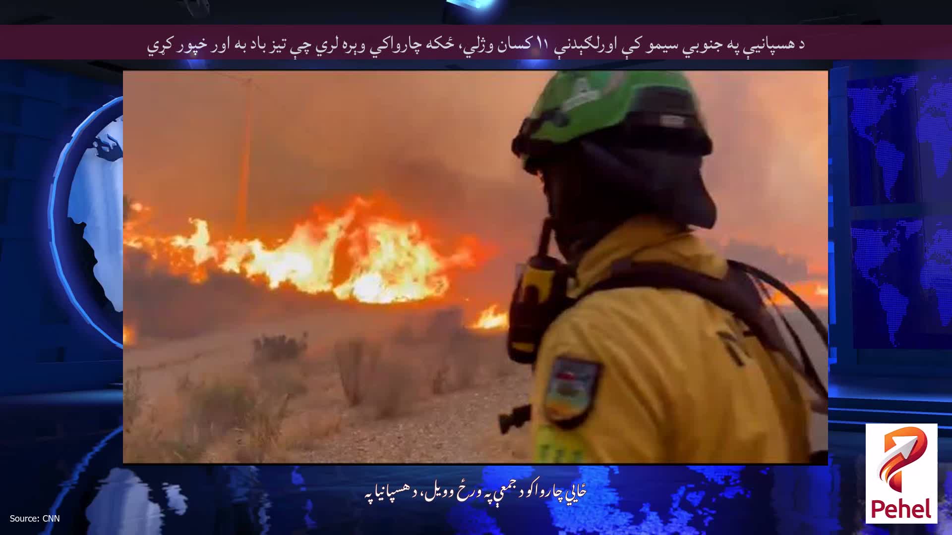 د هسپانیې په جنوبي سیمو کې اورلګېدنې ۱۱ کسان وژلي، ځکه چارواکي وېره لري چې تیز باد به اور خپور کړي