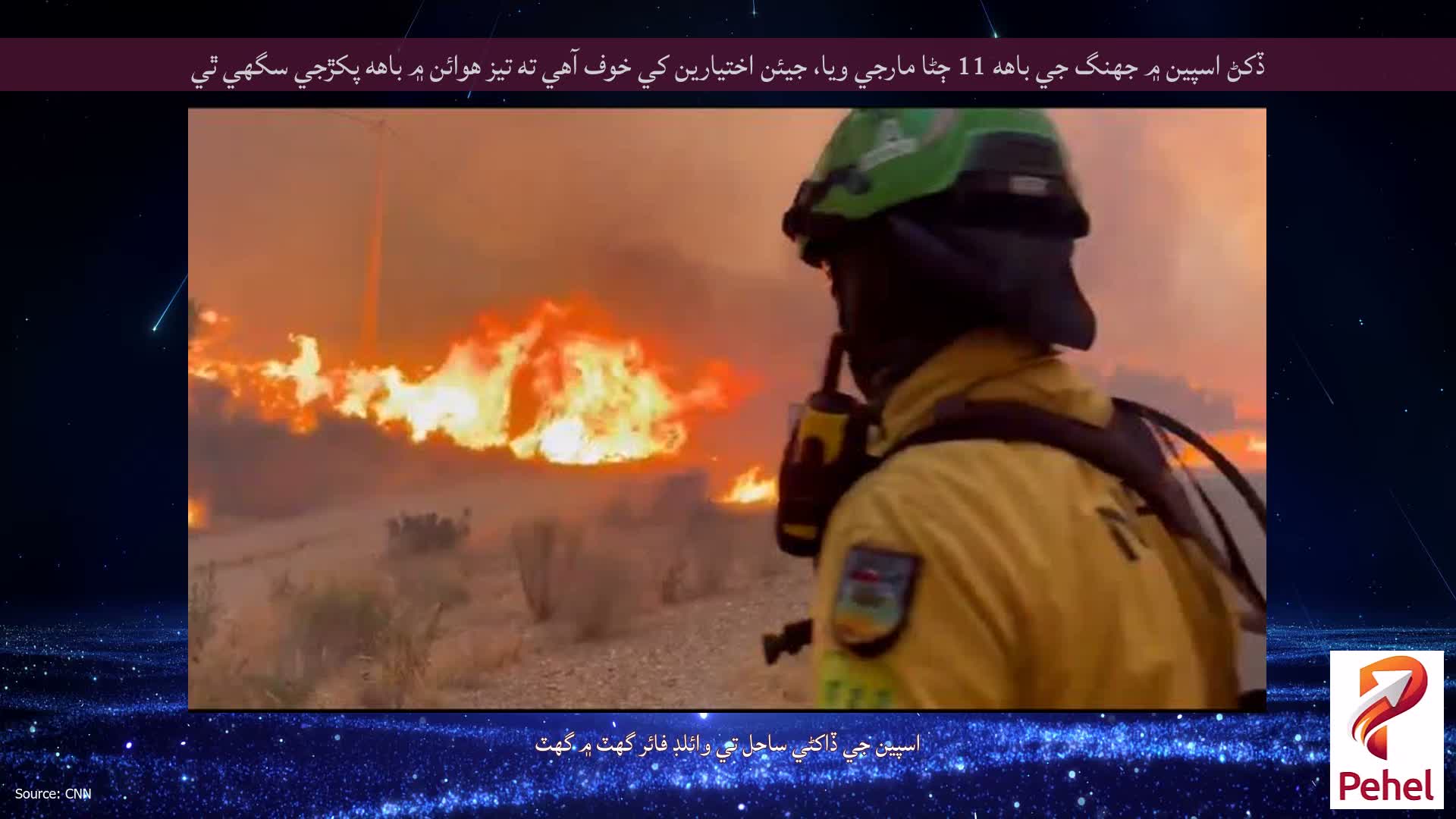 ڏکڻ اسپين ۾ جهنگ جي باهه 11 ڄڻا مارجي ويا، جيئن اختيارين کي خوف آهي ته تيز هوائن ۾ باهه پکڙجي سگهي ٿي