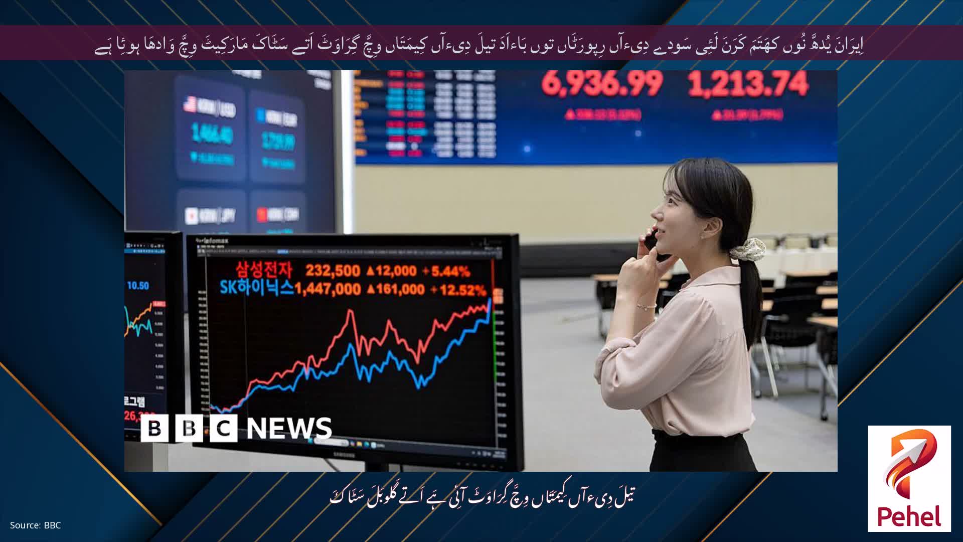 اِیرَانَ یُدھَّ نُوں کھَتَمَ کَرَنَ لَئِی سَودے دِیءآں رِپورَٹَاں توں بَاءاَدَ تیلَ دِیءآں کِیمَتَاں وِچَّ گِرَاوَٹَ اَتے سَٹَاکَ مَارَکِیٹَ وِچَّ وَادھَا ہوئِا ہَے