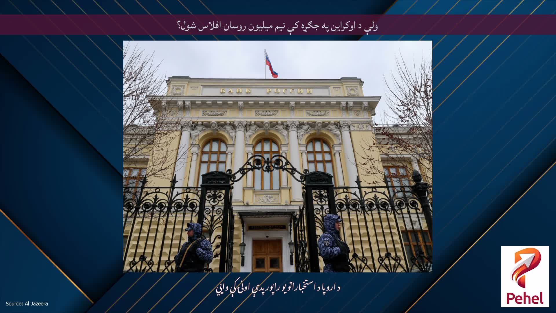 ولې د اوکراین په جګړه کې نیم میلیون روسان افلاس شول؟