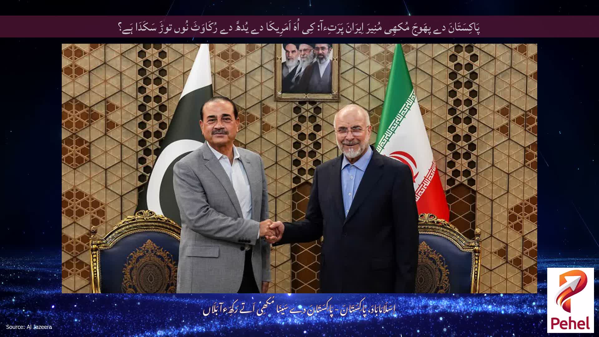 پَاکِسَتَانَ دے پھَوجَ مُکھِی مُنِیرَ اِیرَانَ پَرَتِءآ: کِی اُہَ اَمَرِیکَا دے یُدھَّ دے رُکَاوَٹَ نُوں توڑَ سَکَدَا ہَے؟