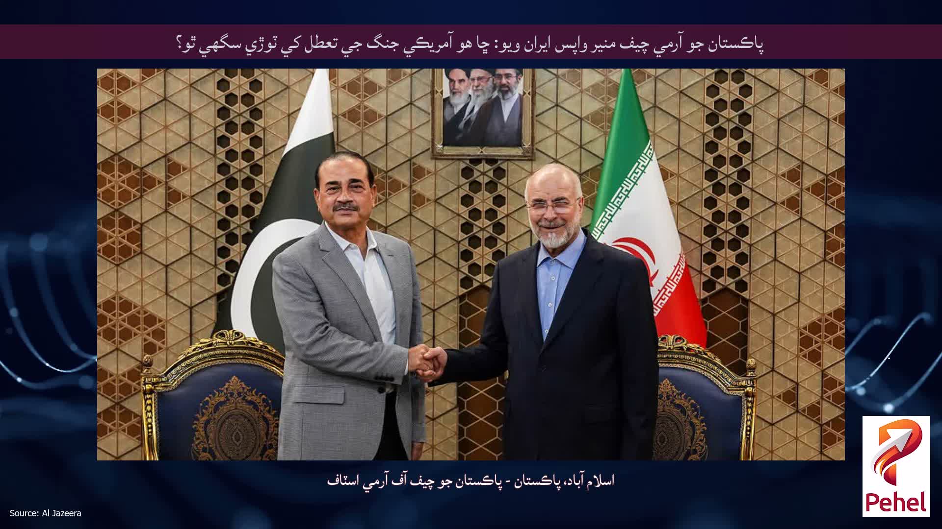 پاڪستان جو آرمي چيف منير واپس ايران ويو: ڇا هو آمريڪي جنگ جي تعطل کي ٽوڙي سگهي ٿو؟