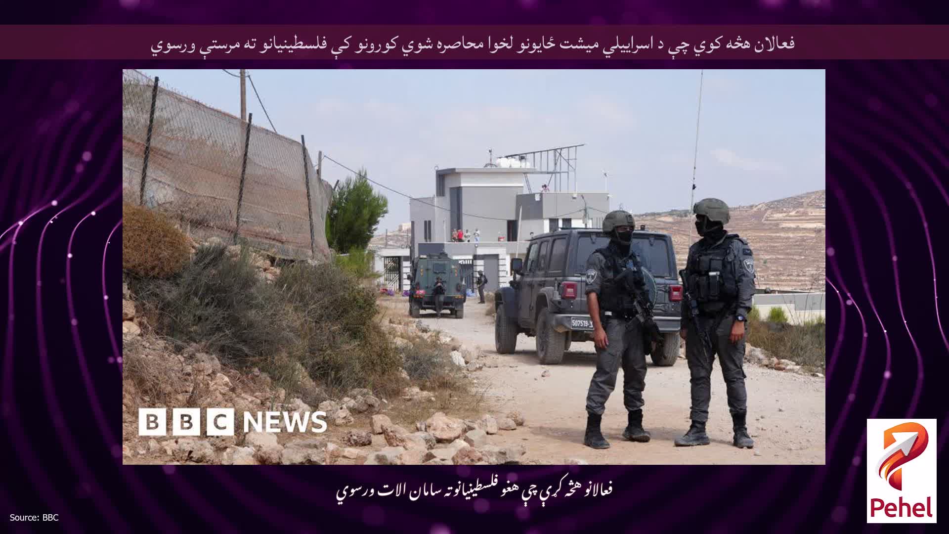 فعالان هڅه کوي چې د اسراییلي میشت ځایونو لخوا محاصره شوي کورونو کې فلسطینیانو ته مرستې ورسوي