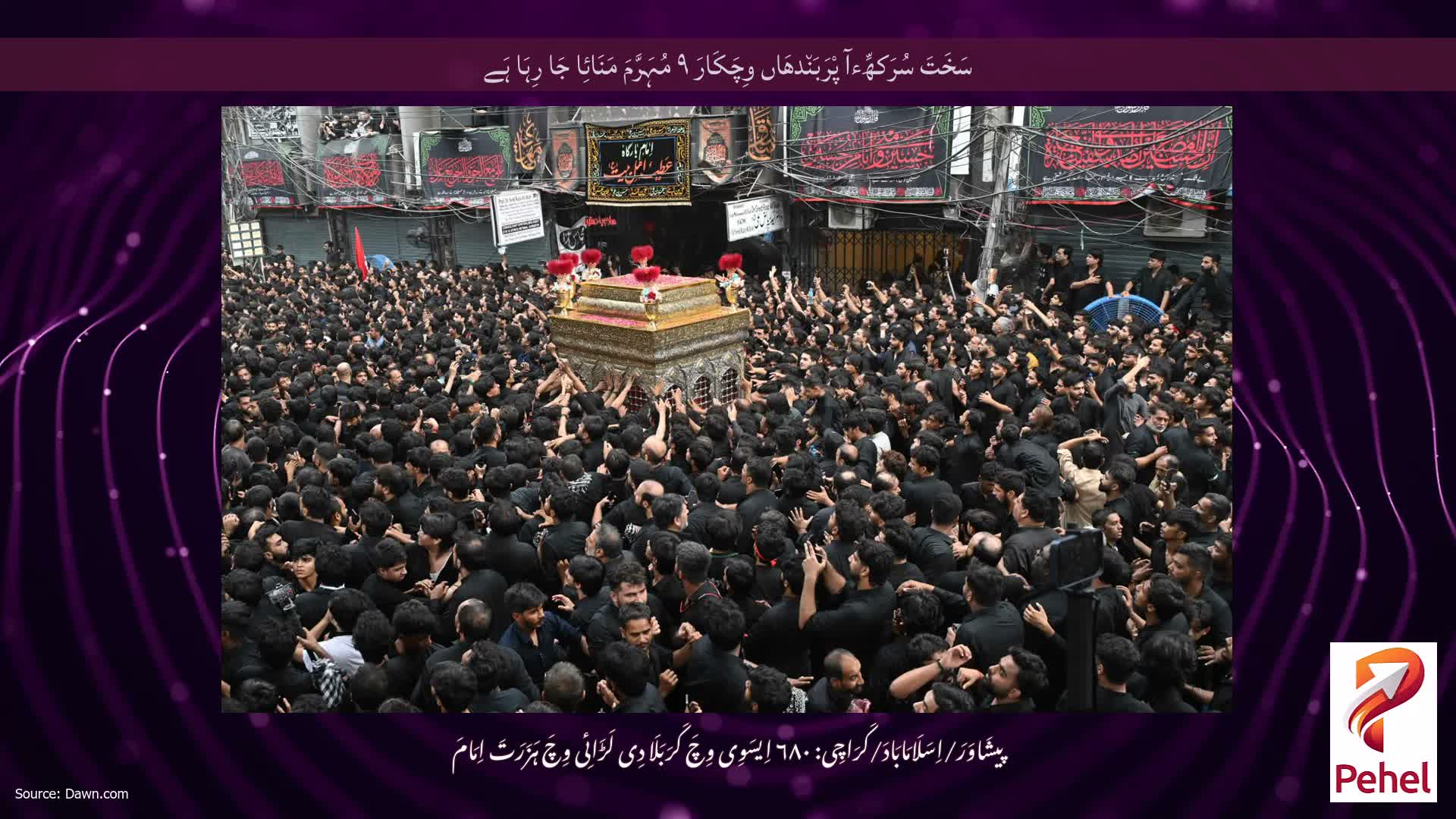 سَخَتَ سُرَکھِّءآ پْرَبَن٘دھَاں وِچَکَارَ ۹ مُہَرَّمَ مَنَائِا جَا رِہَا ہَے
