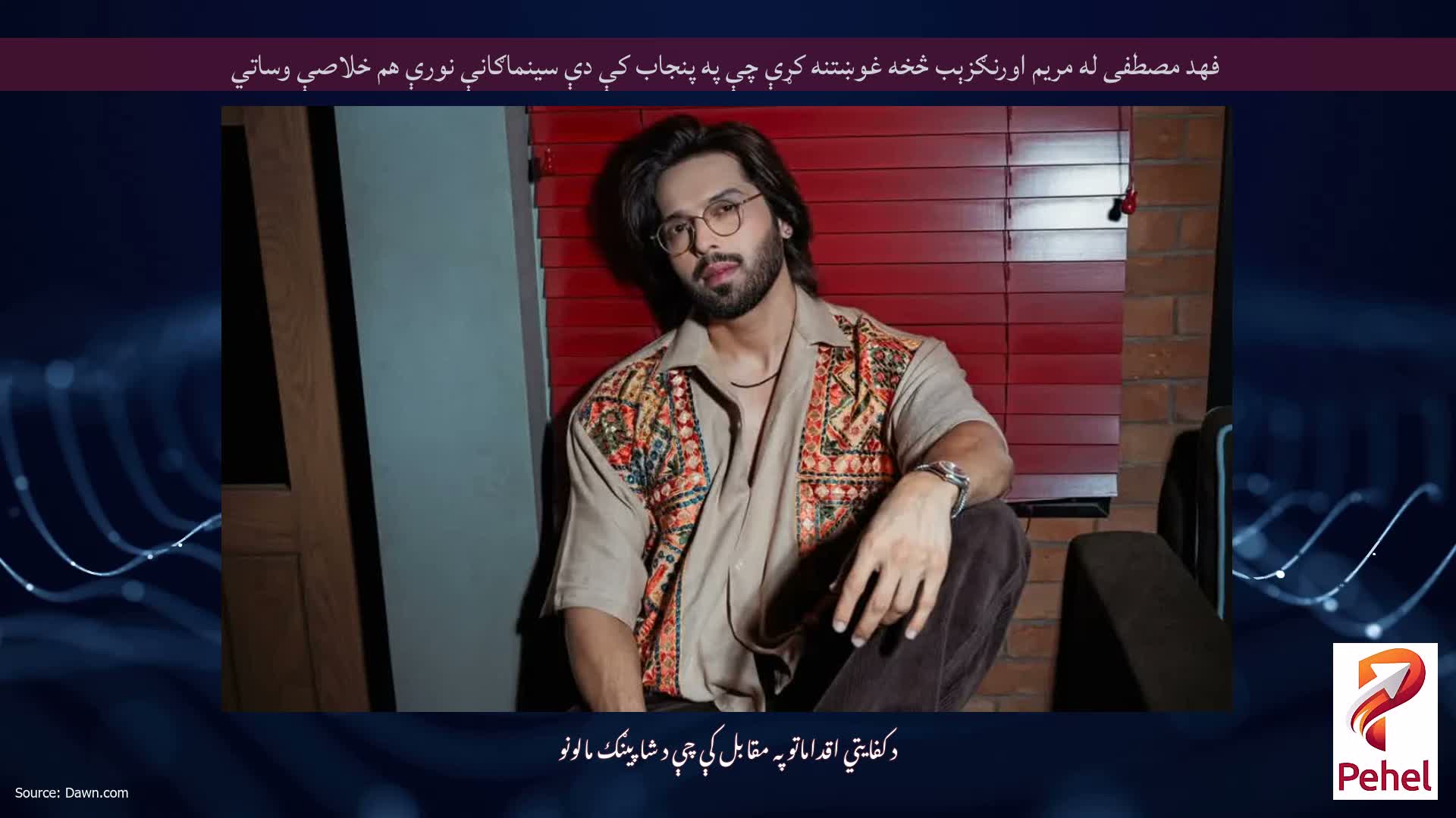 فهد مصطفی له مريم اورنګزېب څخه غوښتنه کړې چې په پنجاب کې دې سينماګانې نورې هم خلاصې وساتي