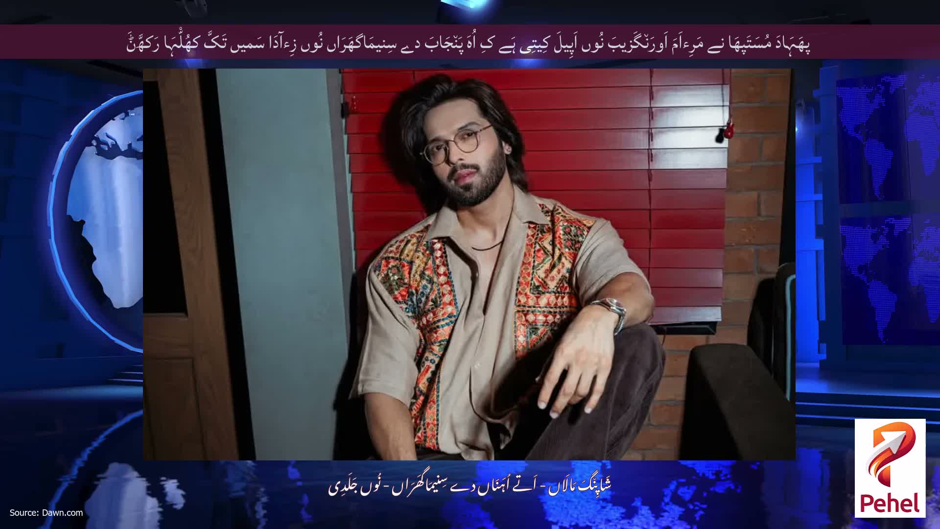 پھَہَادَ مُسَتَپھَا نے مَرِءاَمَ اَورَن٘گَزیبَ نُوں اَپِیلَ کِیتِی ہَے کِ اُہَ پَن٘جَابَ دے سِنیمَاگھَرَاں نُوں زِءآدَا سَمیں تَکَّ کھُلّْہَا رَکھَّݨَ