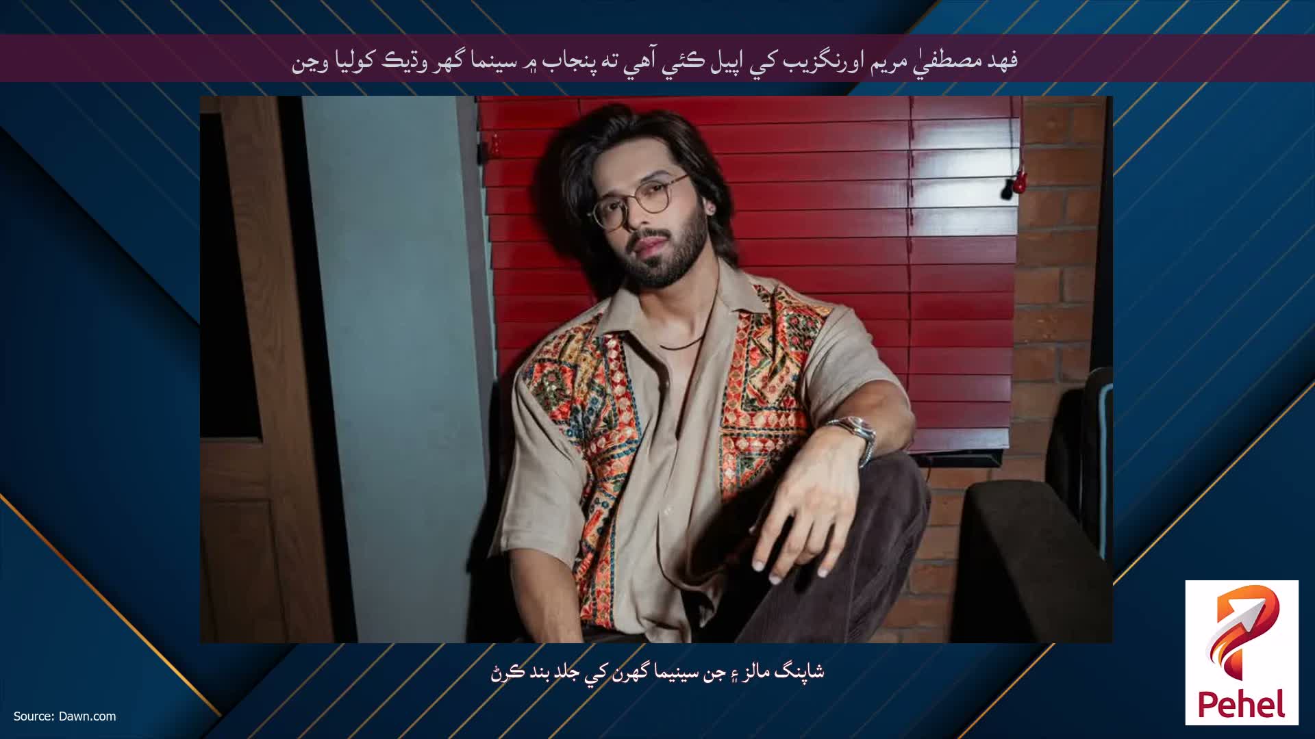 فهد مصطفيٰ مريم اورنگزيب کي اپيل ڪئي آهي ته پنجاب ۾ سينما گهر وڌيڪ کوليا وڃن