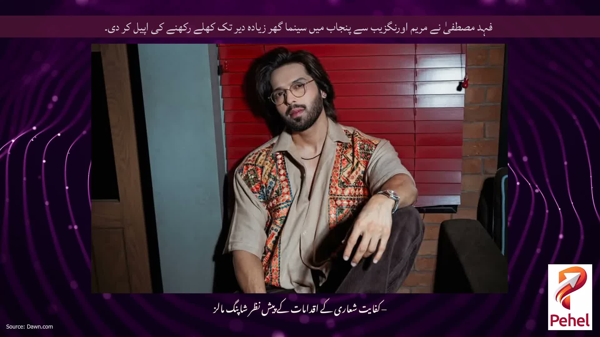 فہد مصطفیٰ نے مریم اورنگزیب سے پنجاب میں سینما گھر زیادہ دیر تک کھلے رکھنے کی اپیل کر دی۔