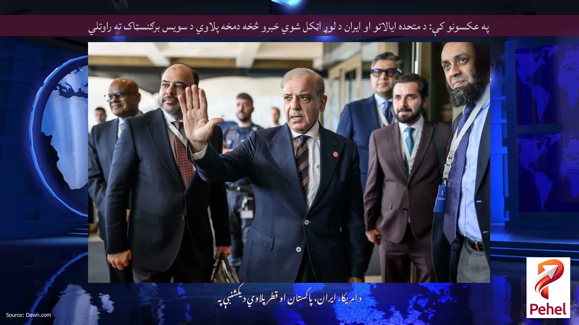 په عکسونو کې: د متحده ایالاتو او ایران د لوړ اټکل شوي خبرو څخه دمخه پلاوي د سویس برګنسټاک ته راوتلي