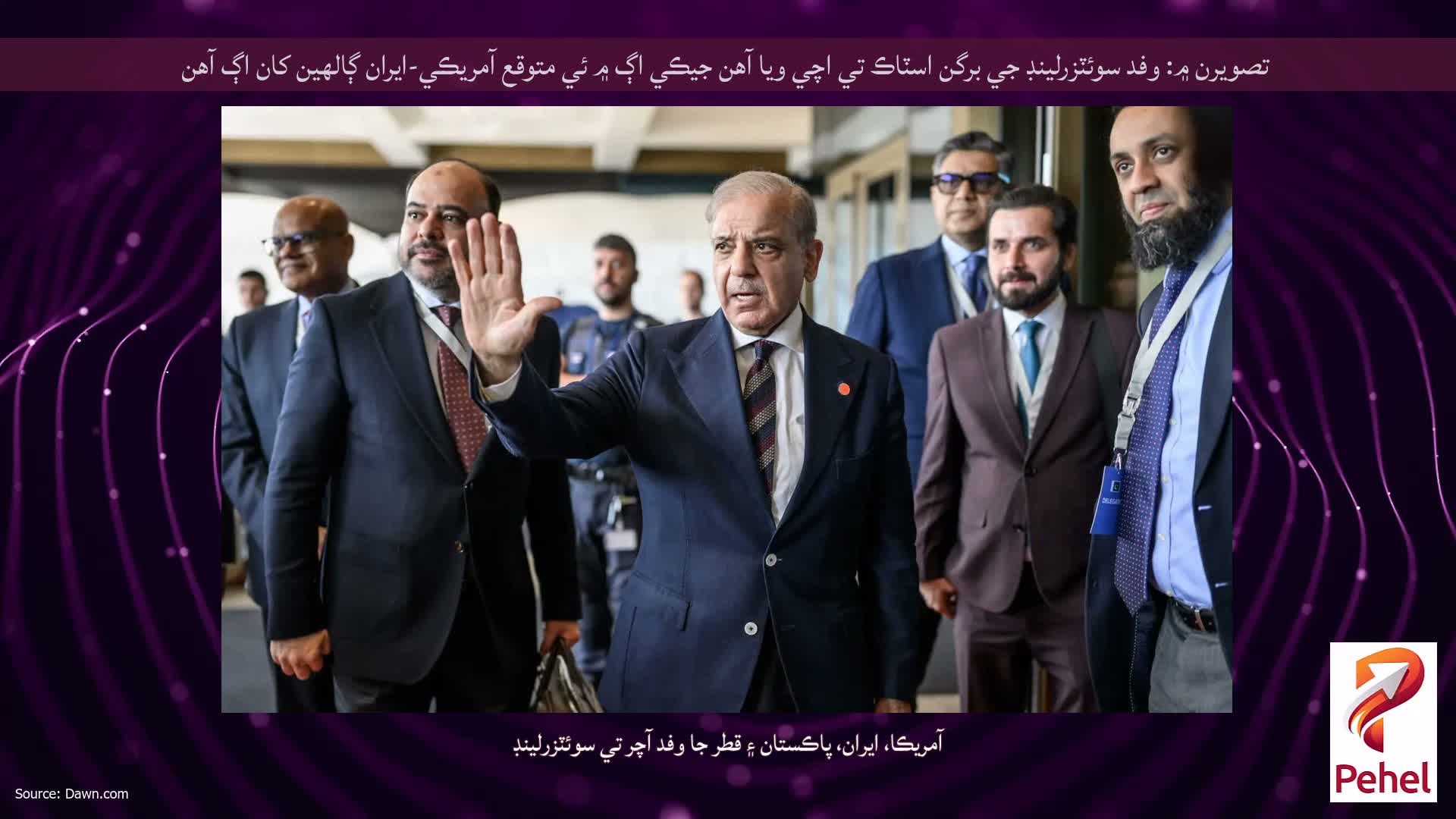 تصويرن ۾: وفد سوئٽزرلينڊ جي برگن اسٽاڪ تي اچي ويا آهن جيڪي اڳ ۾ ئي متوقع آمريڪي-ايران ڳالهين کان اڳ آهن