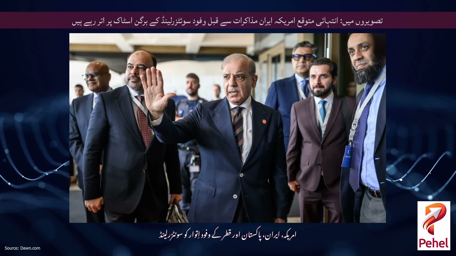 تصویروں میں: انتہائی متوقع امریکہ ایران مذاکرات سے قبل وفود سوئٹزرلینڈ کے برگن اسٹاک پر اتر رہے ہیں