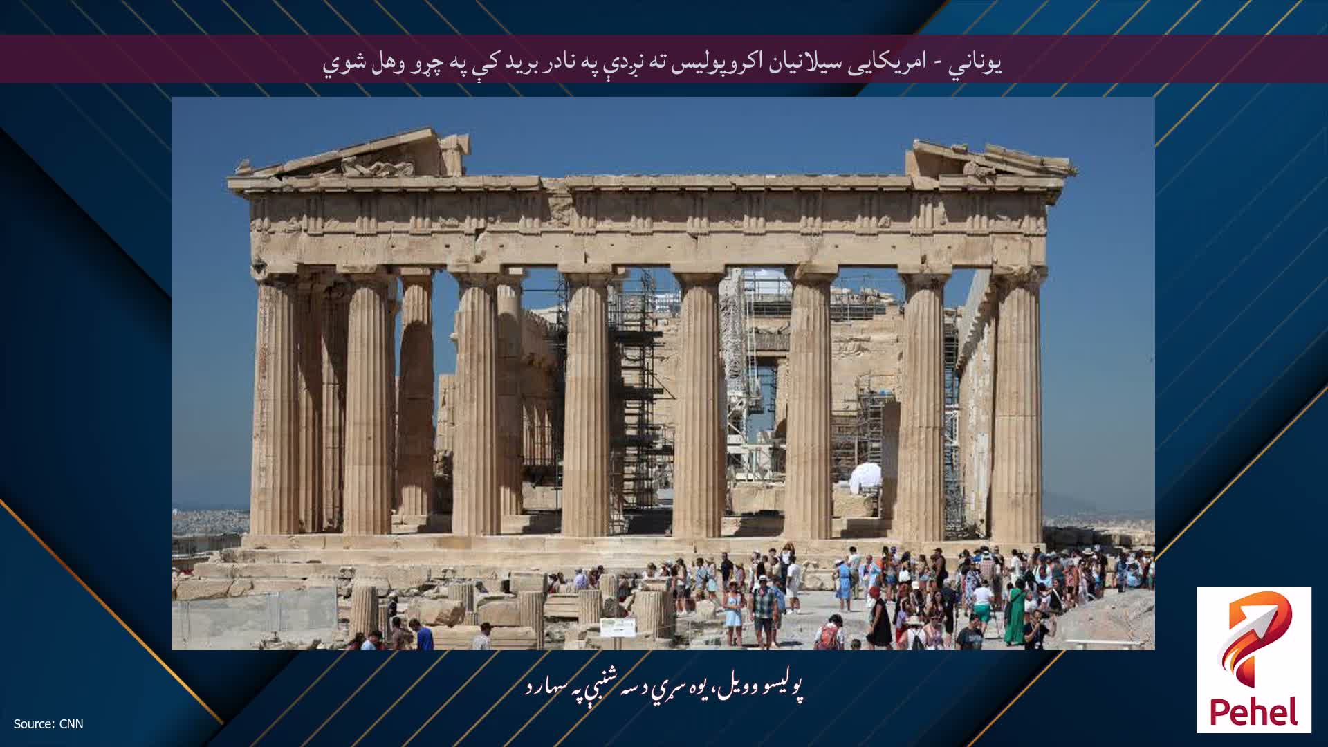 یوناني - امریکایی سیلانیان اکروپولیس ته نږدې په نادر برید کې په چړو وهل شوي