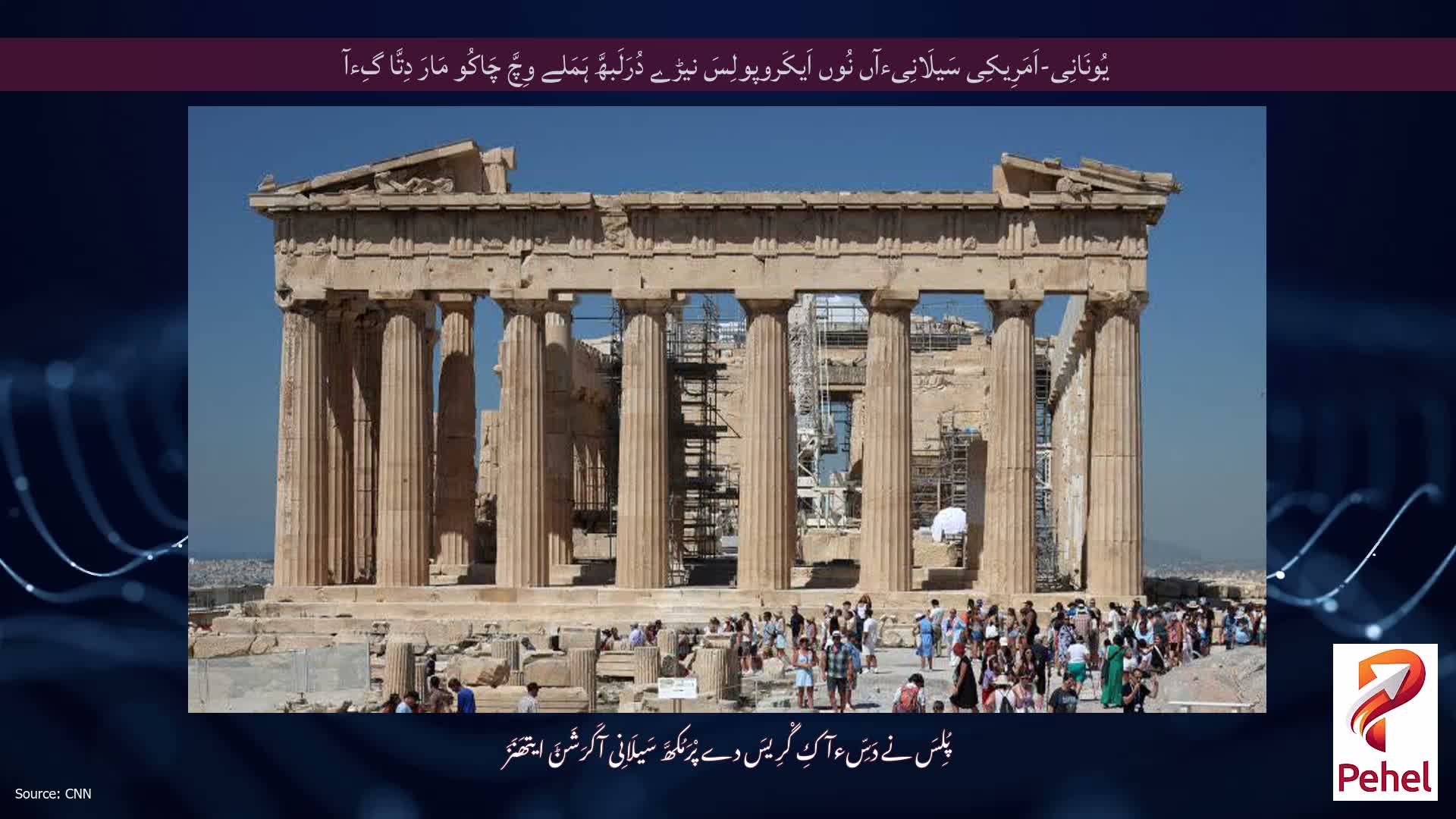 یُونَانِی-اَمَرِیکِی سَیلَانِیءآں نُوں اَیکَروپولِسَ نیڑے دُرَلَبھَّ ہَمَلے وِچَّ چَاکُو مَارَ دِتَّا گِءآ