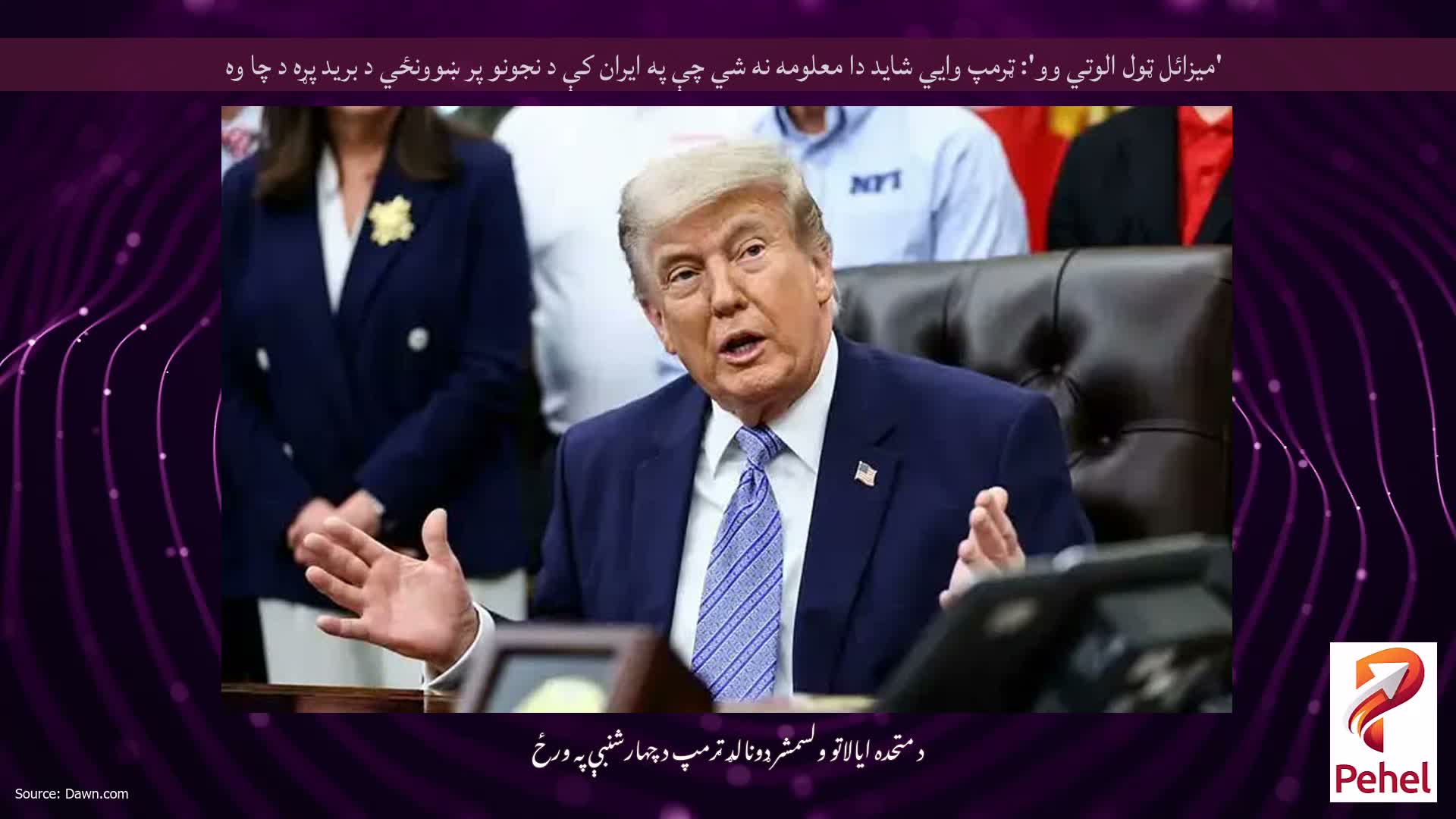 'میزائل ټول الوتي وو': ټرمپ وايي شاید دا معلومه نه شي چې په ایران کې د نجونو پر ښوونځي د برید پړه د چا وه