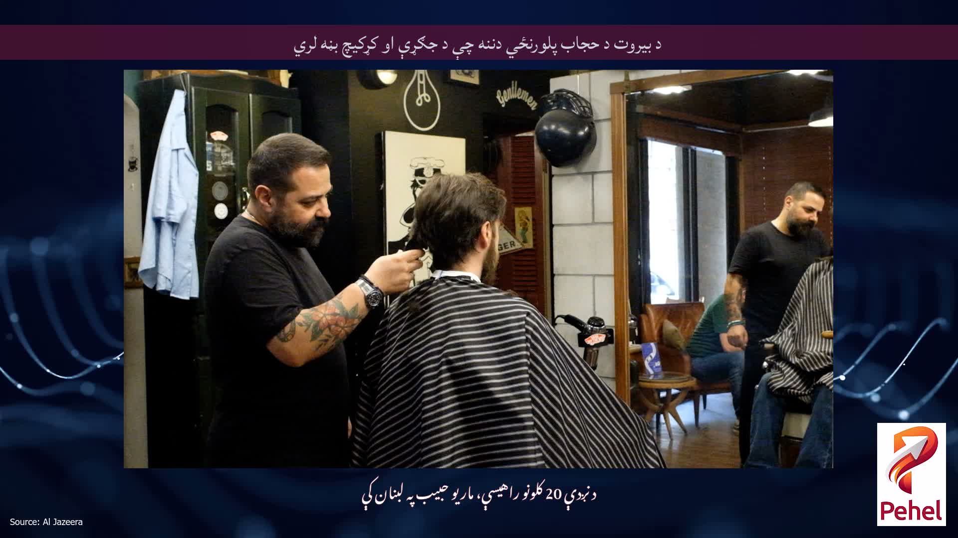 د بیروت د حجاب پلورنځي دننه چې د جګړې او کړکیچ بڼه لري