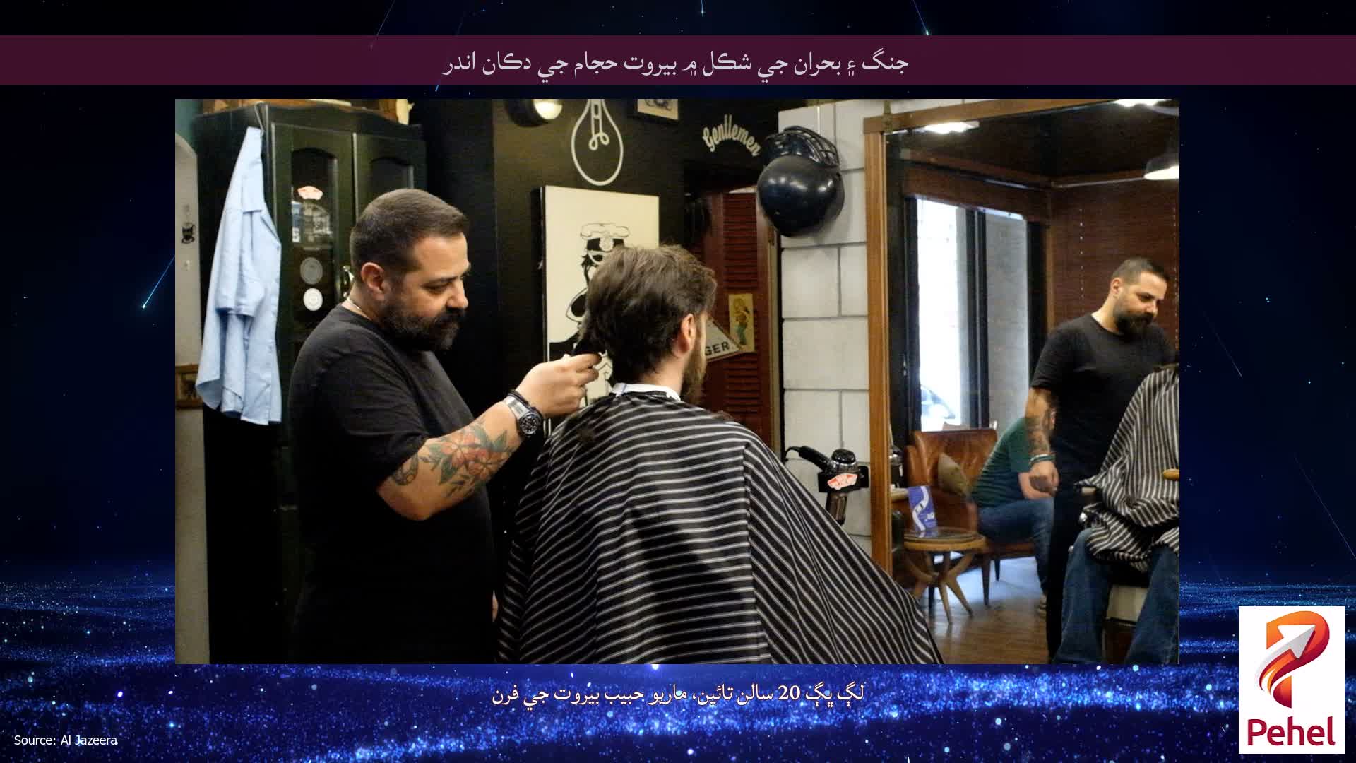 جنگ ۽ بحران جي شڪل ۾ بيروت حجام جي دڪان اندر