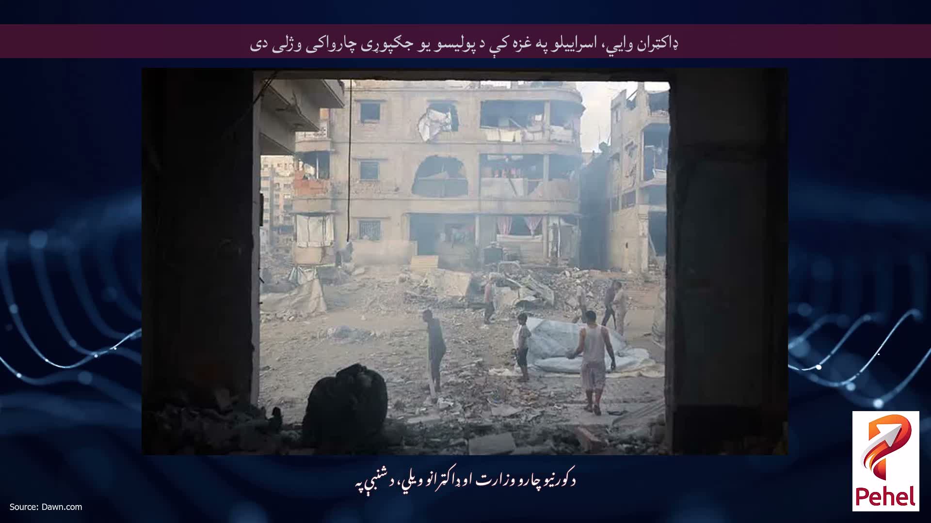 ډاکټران وايي، اسراییلو په غزه کې د پولیسو یو جګپوړی چارواکی وژلی دی