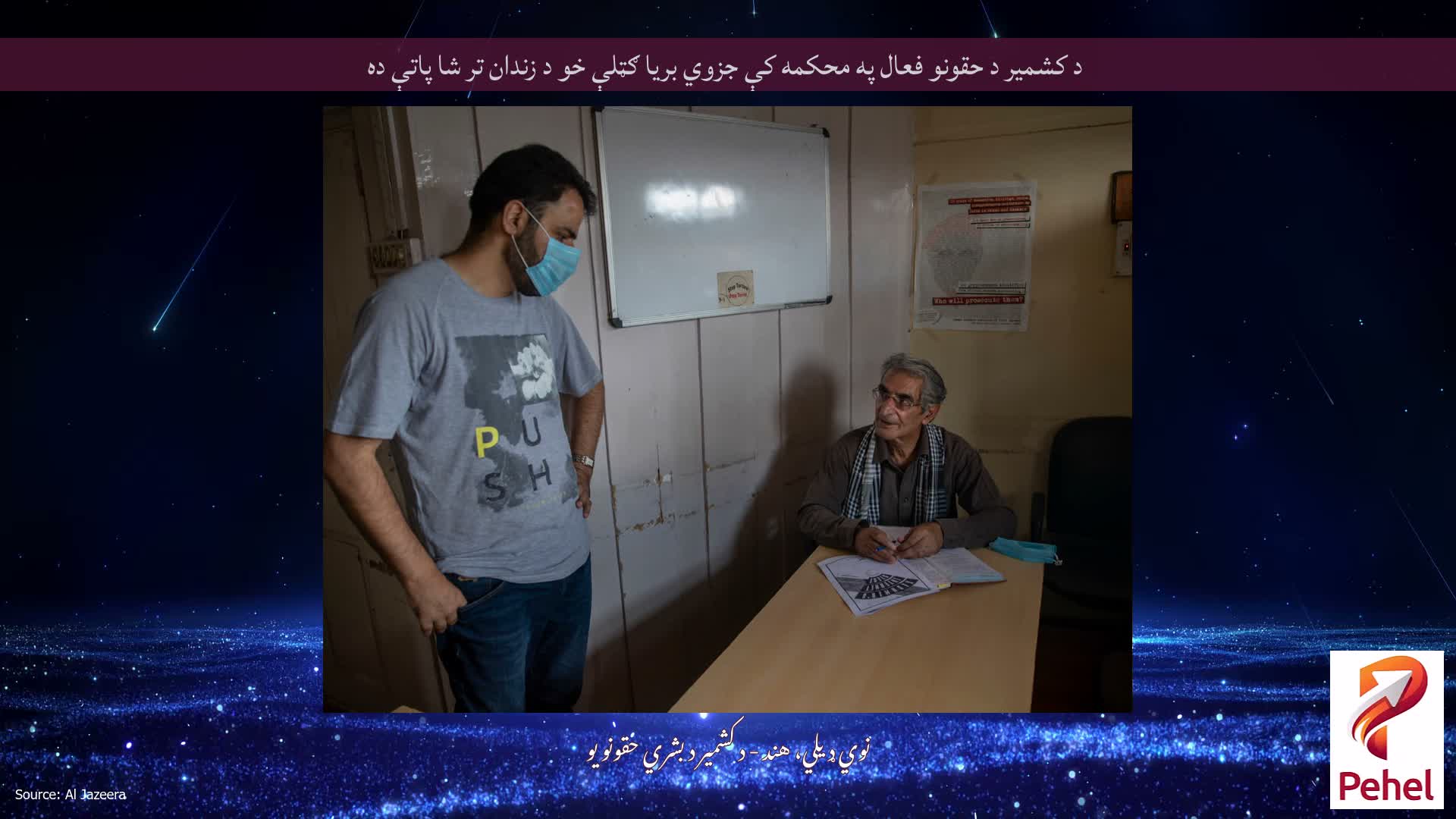 د کشمیر د حقونو فعال په محکمه کې جزوي بریا ګټلې خو د زندان تر شا پاتې ده