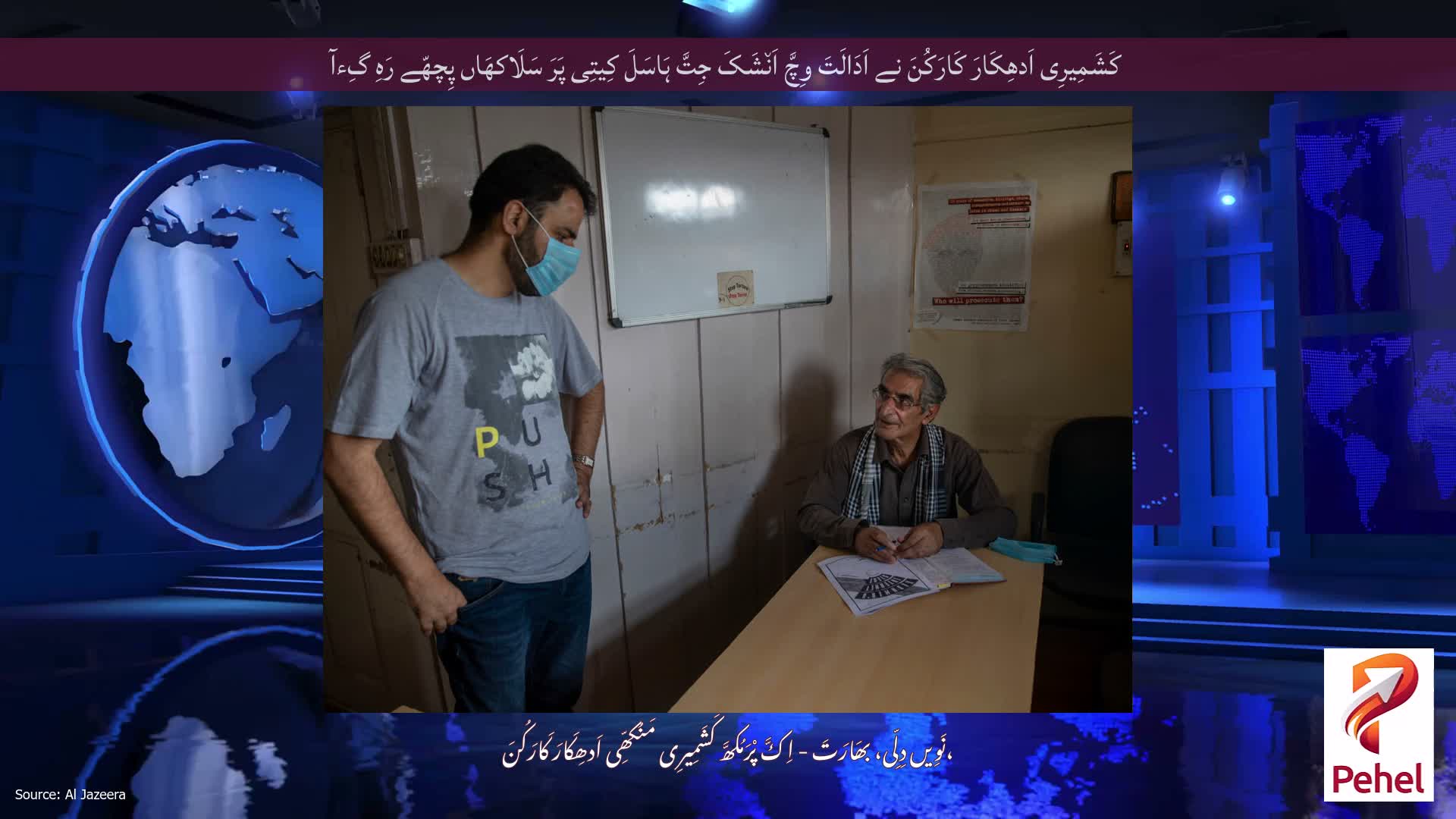 کَشَمِیرِی اَدھِکَارَ کَارَکُنَ نے اَدَالَتَ وِچَّ اَن٘شَکَ جِتَّ ہَاسَلَ کِیتِی پَرَ سَلَاکھَاں پِچھّے رَہِ گِءآ