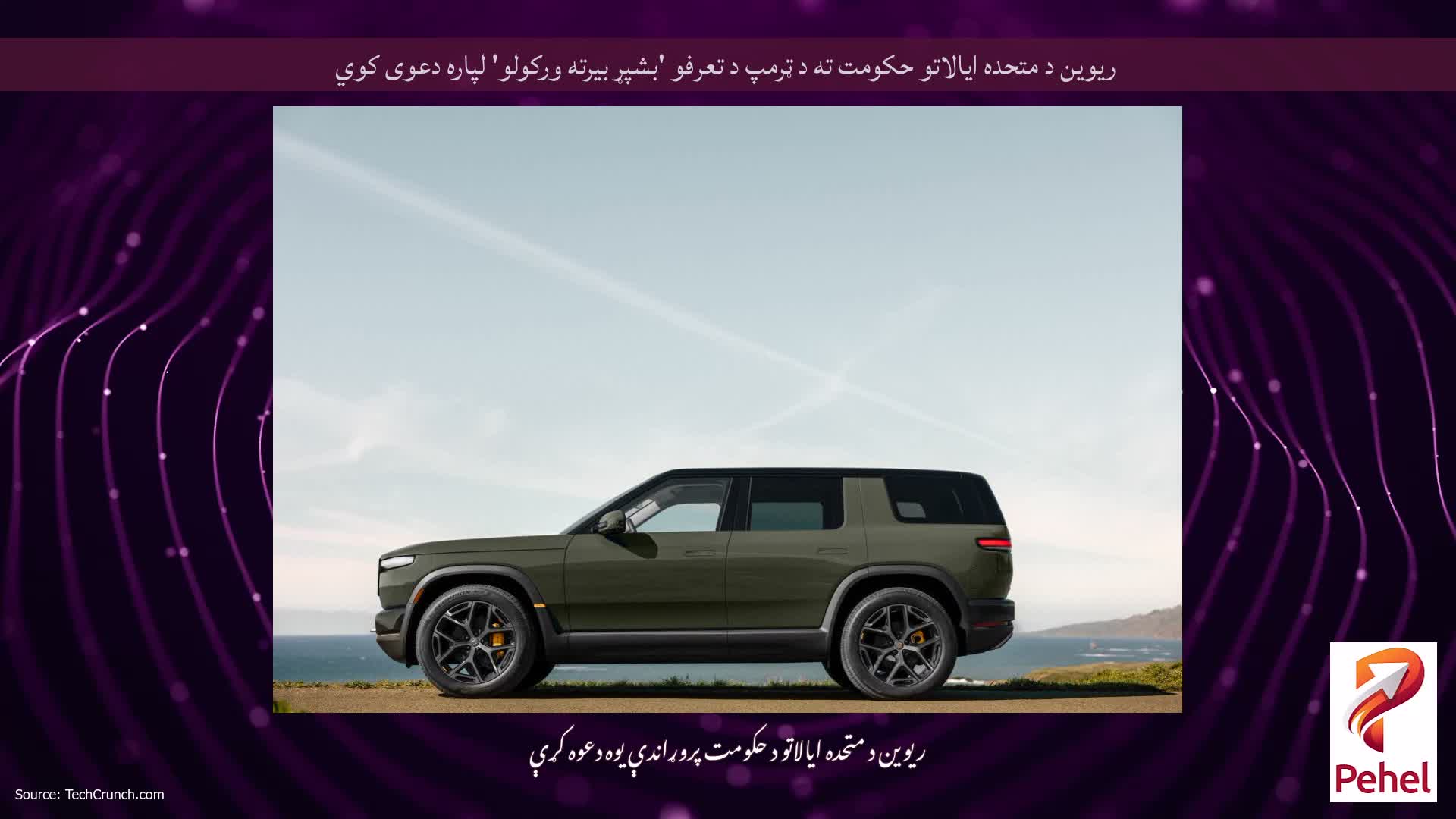 ریوین د متحده ایالاتو حکومت ته د ټرمپ د تعرفو 'بشپړ بیرته ورکولو' لپاره دعوی کوي