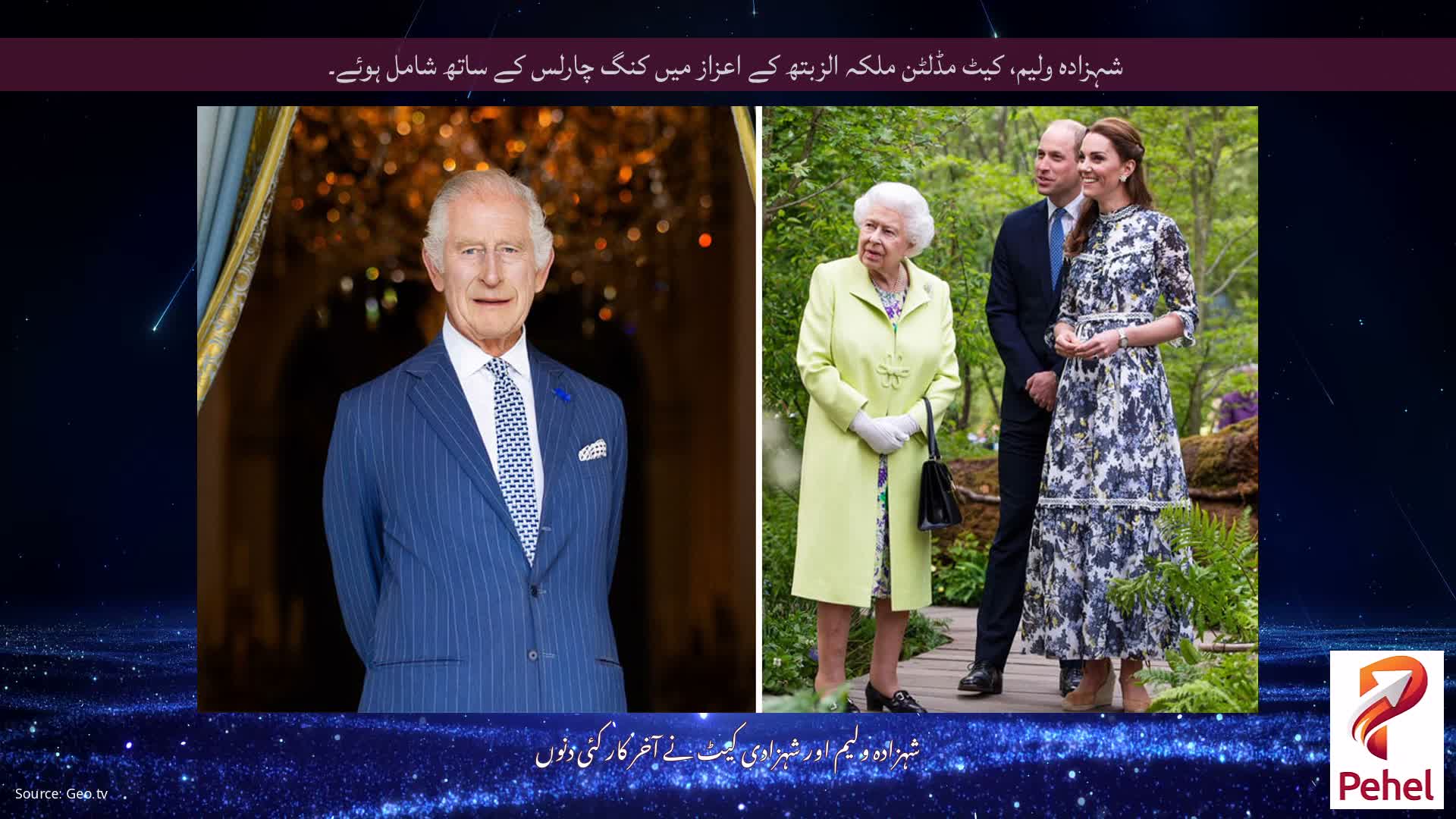 شہزادہ ولیم، کیٹ مڈلٹن ملکہ الزبتھ کے اعزاز میں کنگ چارلس کے ساتھ شامل ہوئے۔
