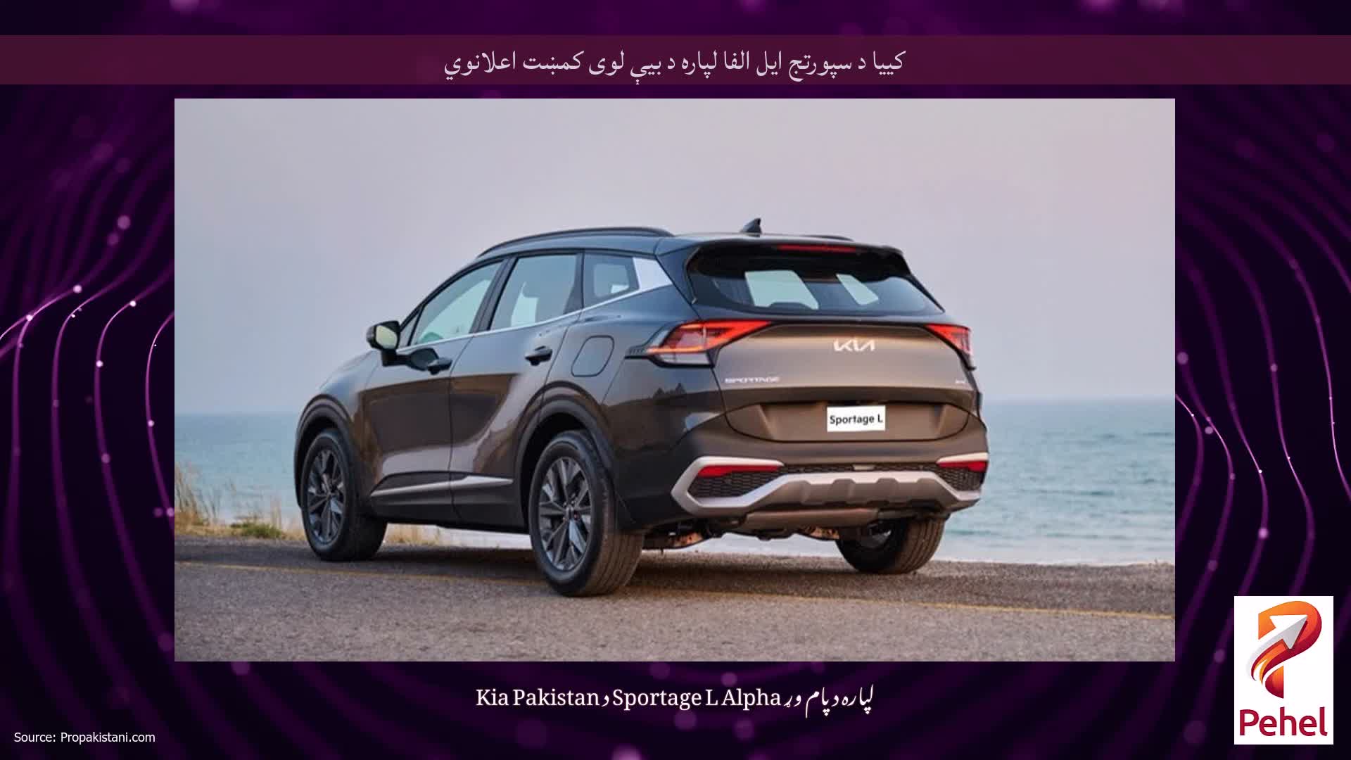 کییا د سپورتج ایل الفا لپاره د بیې لوی کمښت اعلانوي