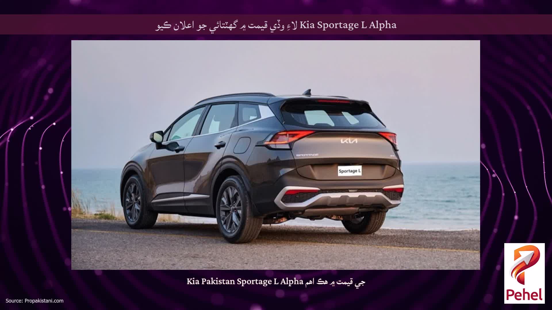 Kia Sportage L Alpha لاءِ وڏي قيمت ۾ گهٽتائي جو اعلان ڪيو