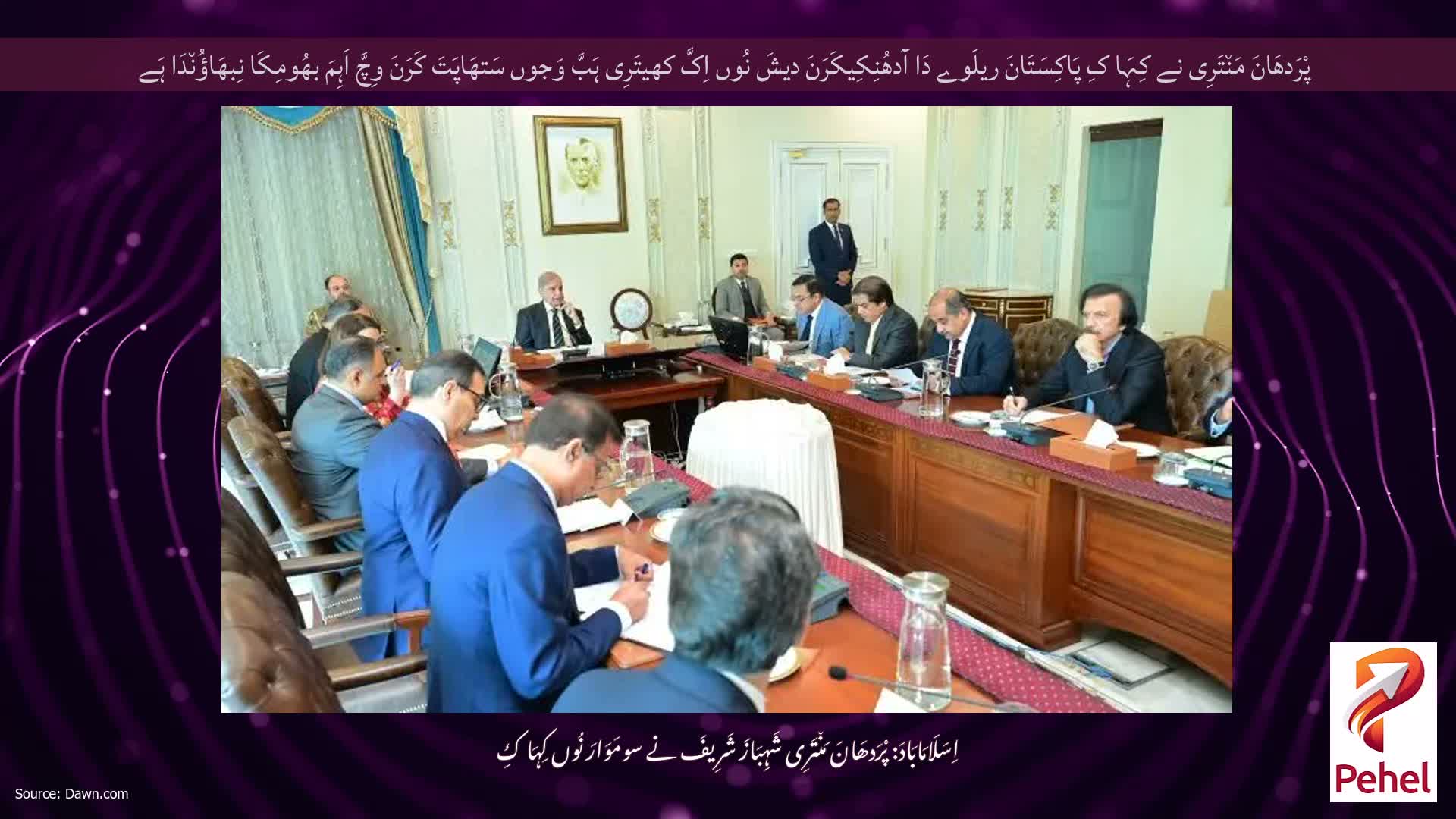 پْرَدھَانَ مَن٘تَرِی نے کِہَا کِ پَاکِسَتَانَ ریلَوے دَا آدھُنِکِیکَرَنَ دیشَ نُوں اِکَّ کھیتَرِی ہَبَّ وَجوں سَتھَاپَتَ کَرَنَ وِچَّ اَہِمَ بھُومِکَا نِبھَاؤُن٘دَا ہَے