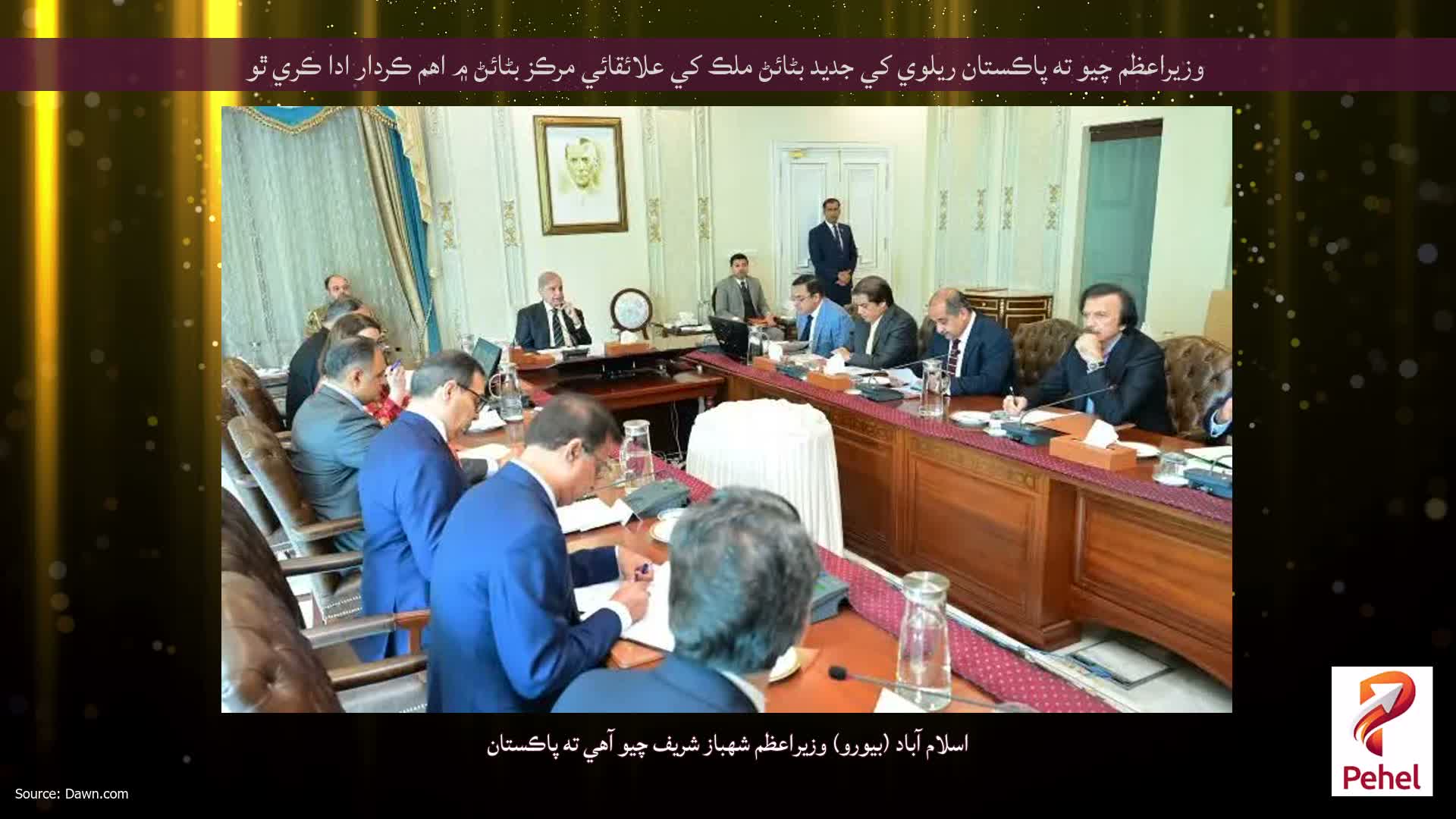 وزيراعظم چيو ته پاڪستان ريلوي کي جديد بڻائڻ ملڪ کي علائقائي مرڪز بڻائڻ ۾ اهم ڪردار ادا ڪري ٿو