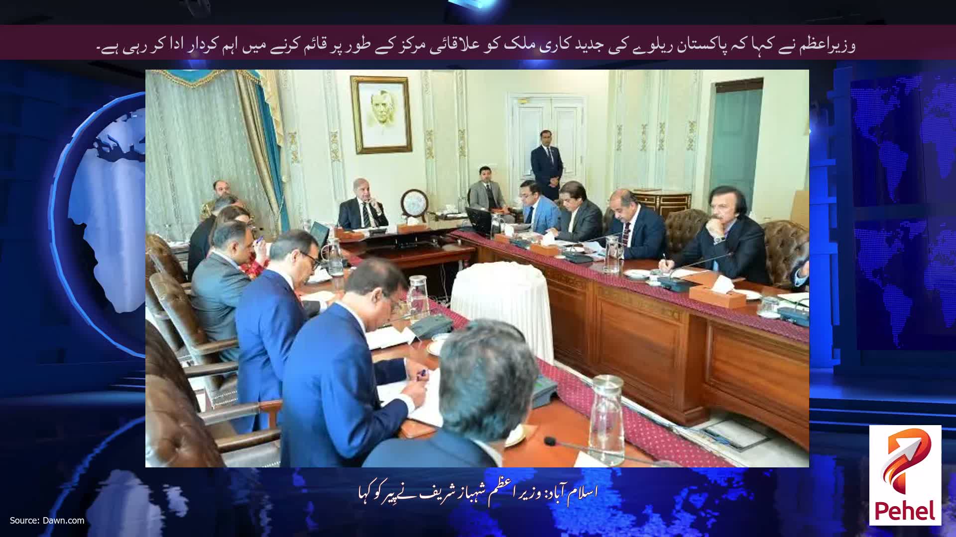 وزیراعظم نے کہا کہ پاکستان ریلوے کی جدید کاری ملک کو علاقائی مرکز کے طور پر قائم کرنے میں اہم کردار ادا کر رہی ہے۔