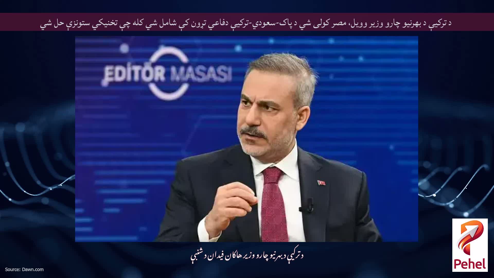 د ترکیې د بهرنیو چارو وزیر وویل، مصر کولی شي د پاک-سعودي-ترکیې دفاعي تړون کې شامل شي کله چې تخنیکي ستونزې حل شي