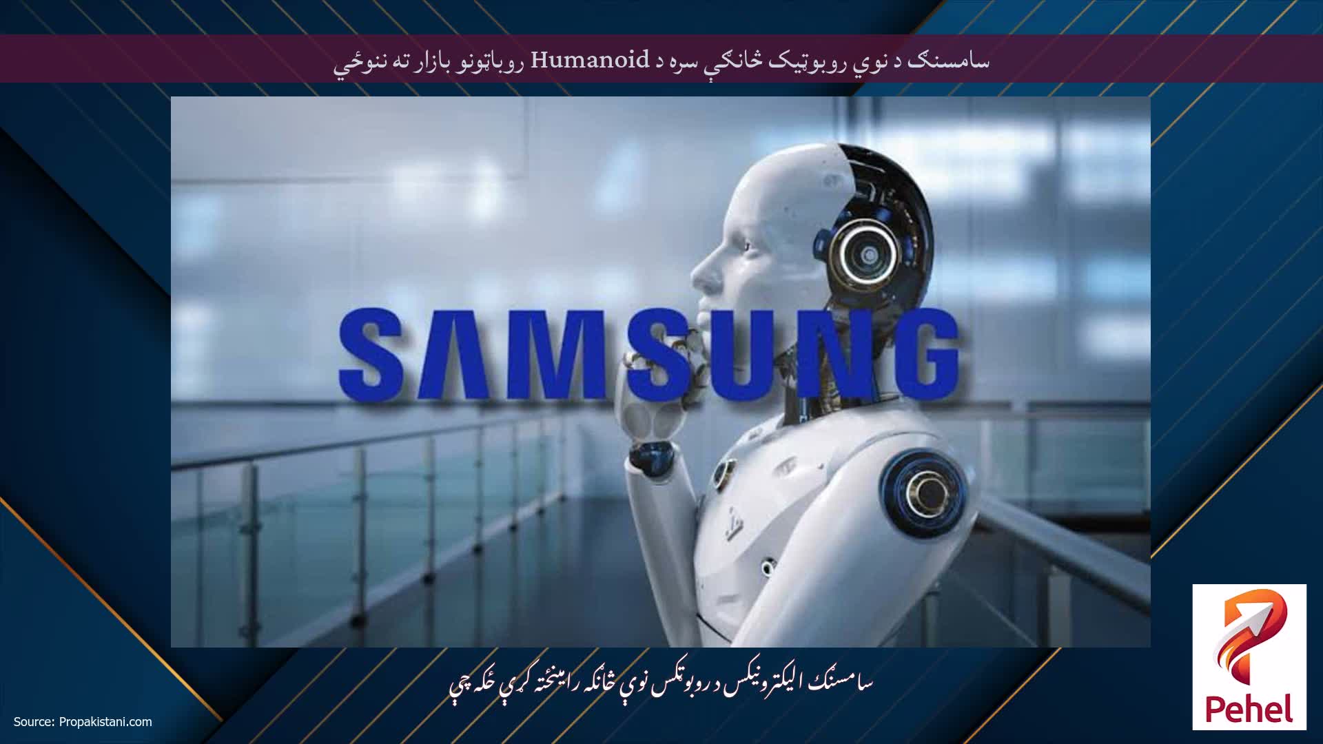 سامسنګ د نوي روبوټیک څانګې سره د Humanoid روباټونو بازار ته ننوځي