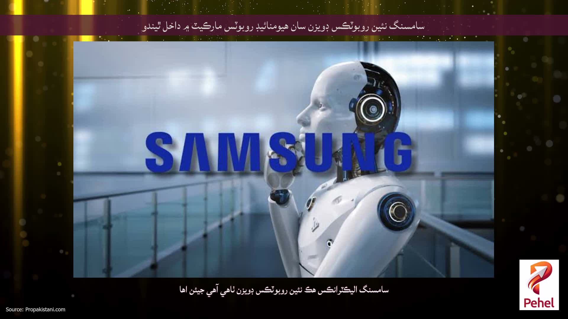 سامسنگ نئين روبوٽڪس ڊويزن سان هيومنائيڊ روبوٽس مارڪيٽ ۾ داخل ٿيندو