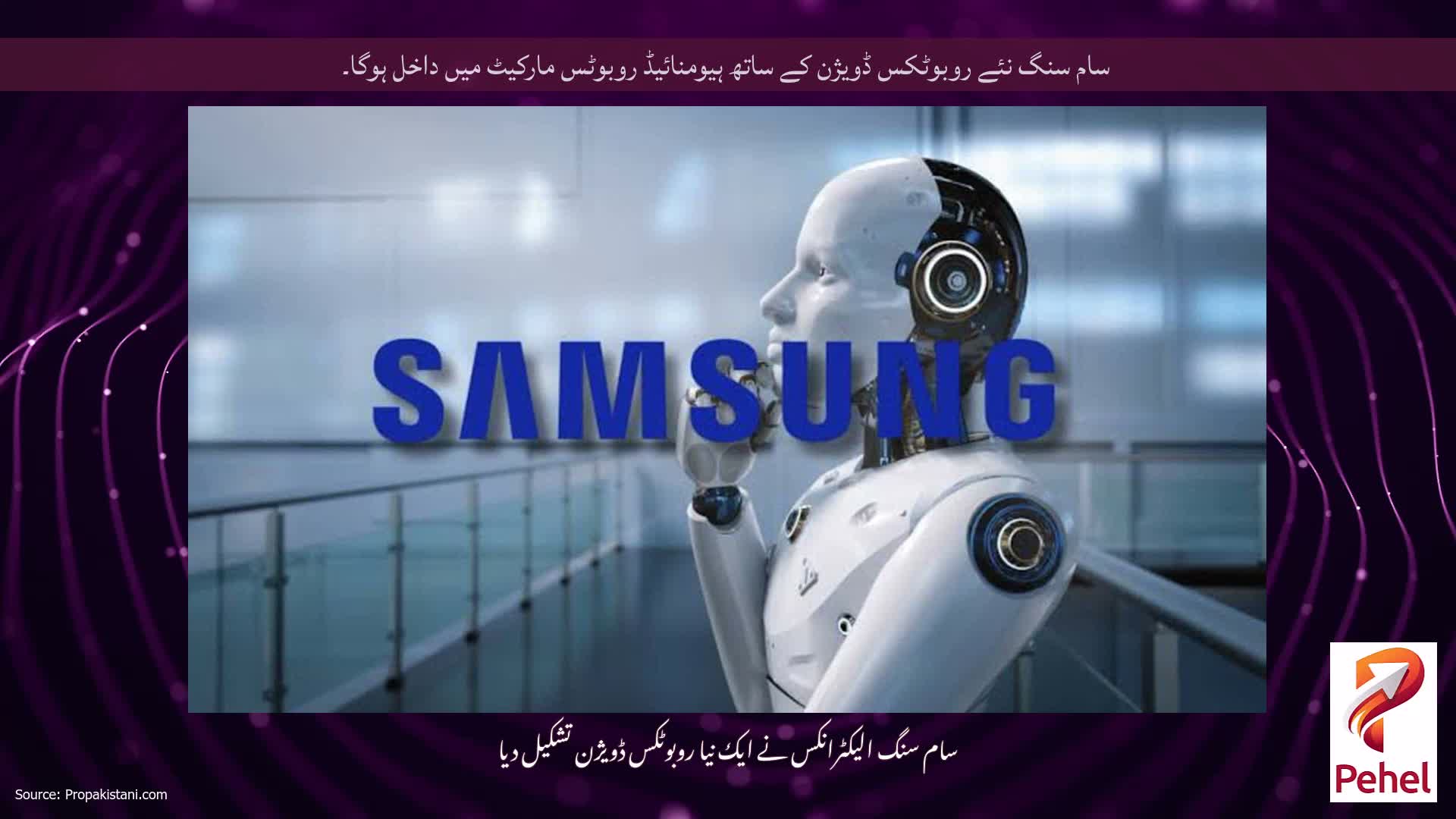 سام سنگ نئے روبوٹکس ڈویژن کے ساتھ ہیومنائیڈ روبوٹس مارکیٹ میں داخل ہوگا۔