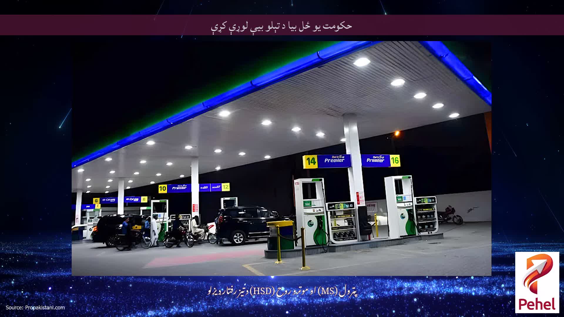 حکومت یو ځل بیا د تېلو بیې لوړې کړې