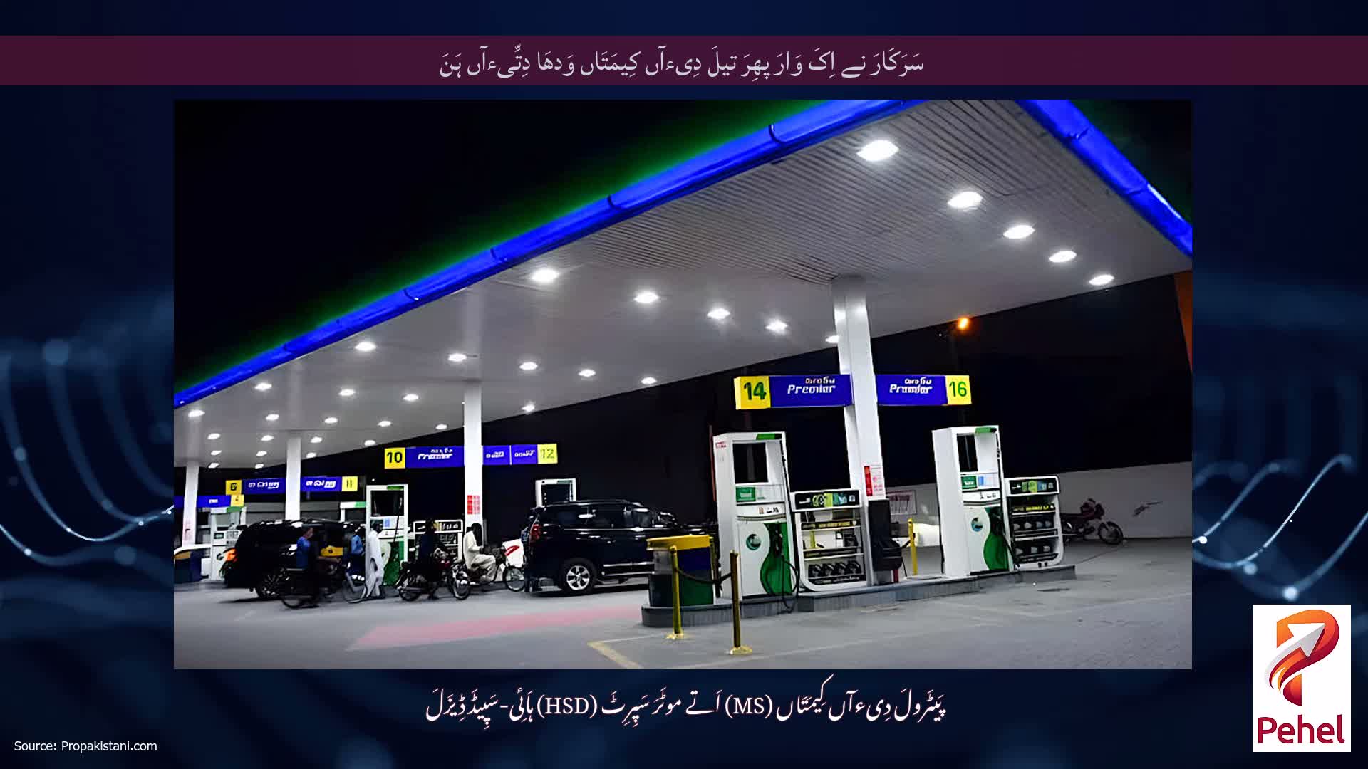 سَرَکَارَ نے اِکَ وَارَ پھِرَ تیلَ دِیءآں کِیمَتَاں وَدھَا دِتِّیءآں ہَنَ