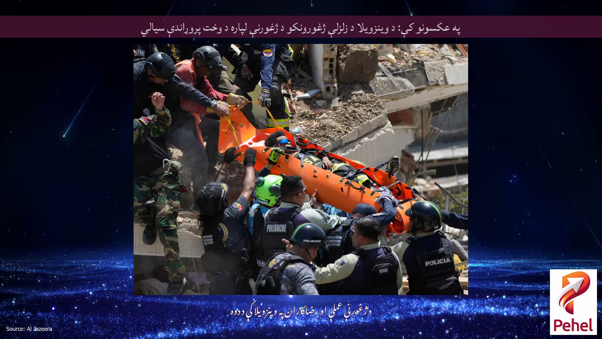 په عکسونو کې: د وینزویلا د زلزلې ژغورونکو د ژغورنې لپاره د وخت پروړاندې سیالي