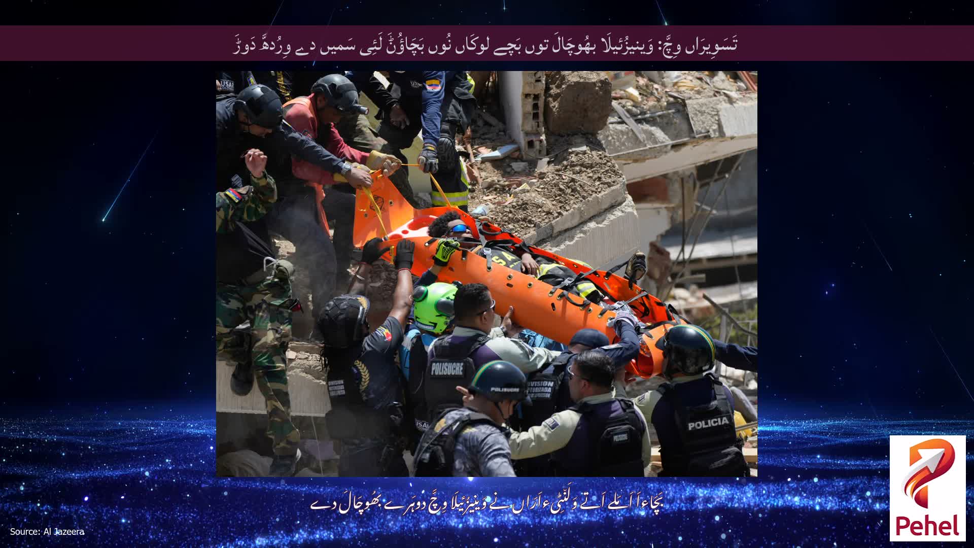 تَسَوِیرَاں وِچَّ: وَینیزُئیلَا بھُوچَالَ توں بَچے لوکَاں نُوں بَچَاؤُݨَ لَئِی سَمیں دے وِرُدھَّ دَوڑَ