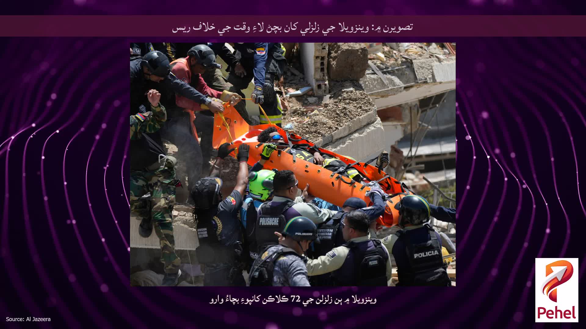 تصويرن ۾: وينزويلا جي زلزلي کان بچڻ لاءِ وقت جي خلاف ريس