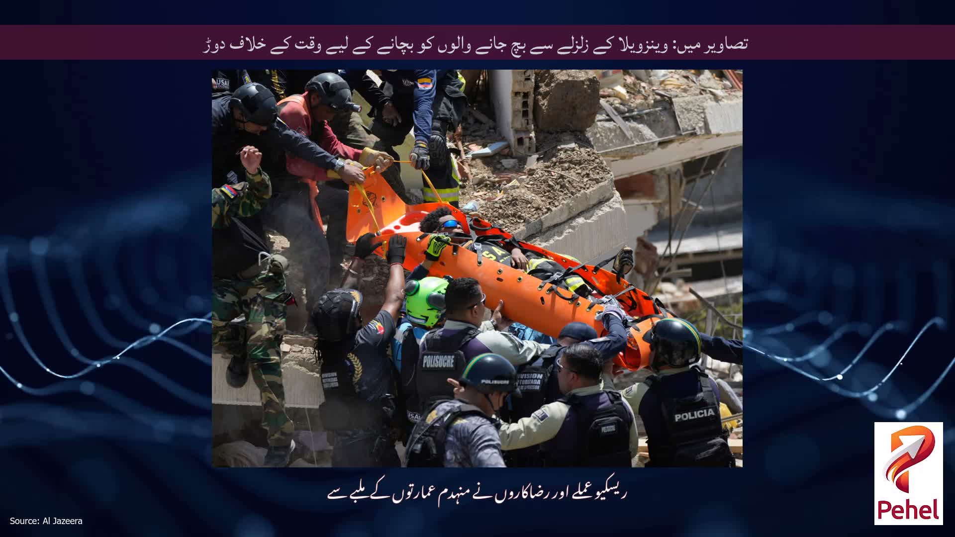 تصاویر میں: وینزویلا کے زلزلے سے بچ جانے والوں کو بچانے کے لیے وقت کے خلاف دوڑ