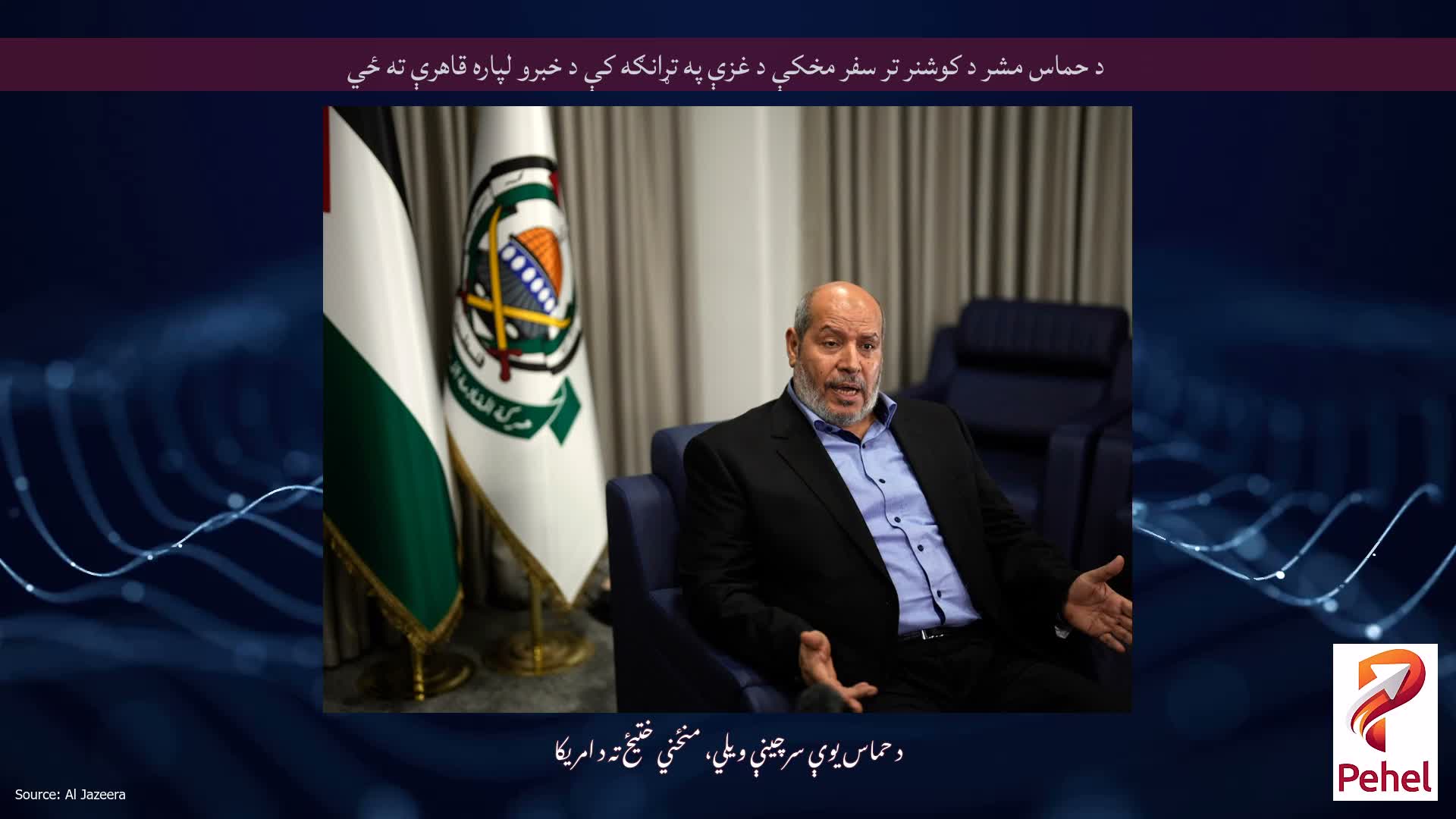 د حماس مشر د کوشنر تر سفر مخکې د غزې په تړانګه کې د خبرو لپاره قاهرې ته ځي