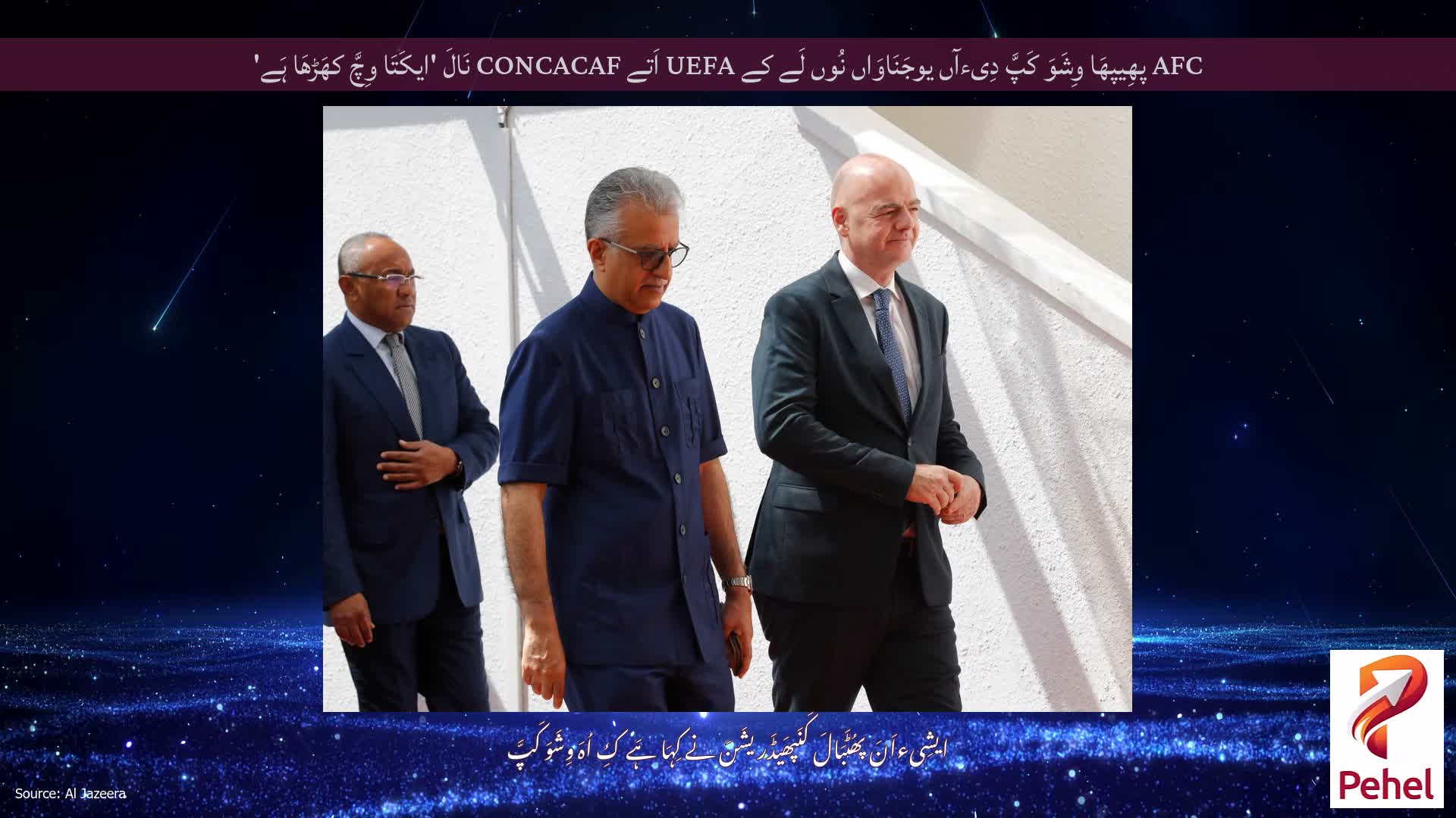 AFC پھِیپھَا وِشَوَ کَپَّ دِیءآں یوجَنَاوَاں نُوں لَے کے UEFA اَتے CONCACAF نَالَ 'ایکَتَا وِچَّ کھَڑھَا ہَے'