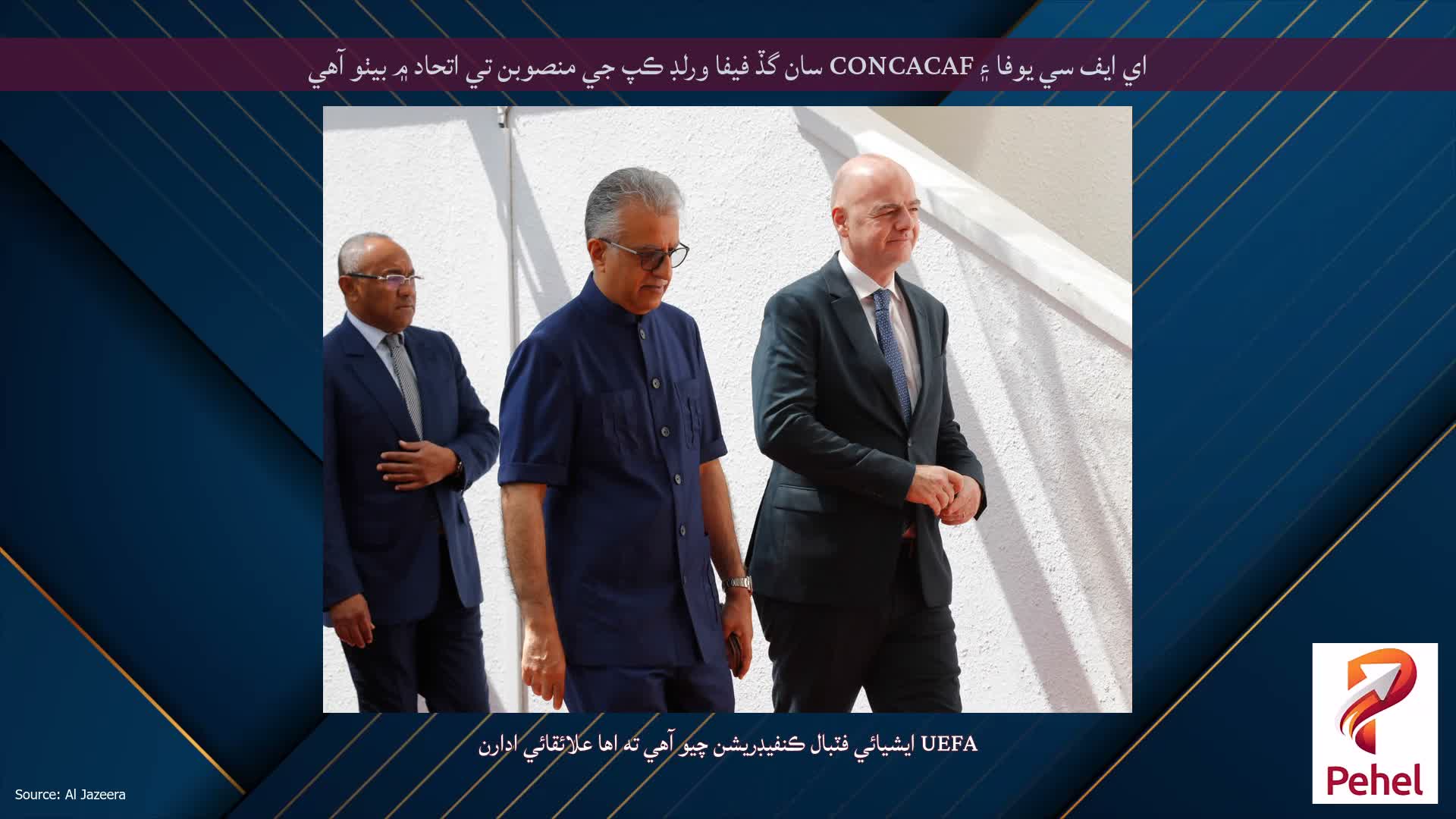 اي ايف سي يوفا ۽ CONCACAF سان گڏ فيفا ورلڊ ڪپ جي منصوبن تي اتحاد ۾ بيٺو آهي