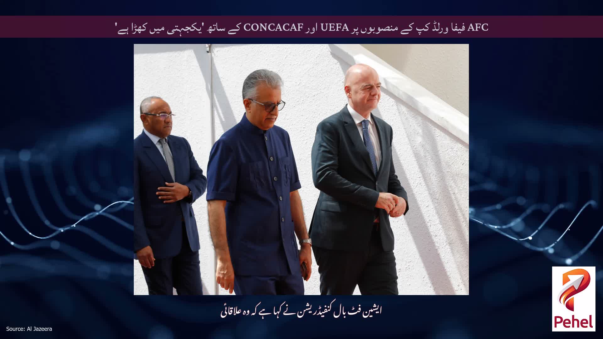AFC فیفا ورلڈ کپ کے منصوبوں پر UEFA اور CONCACAF کے ساتھ 'یکجہتی میں کھڑا ہے'