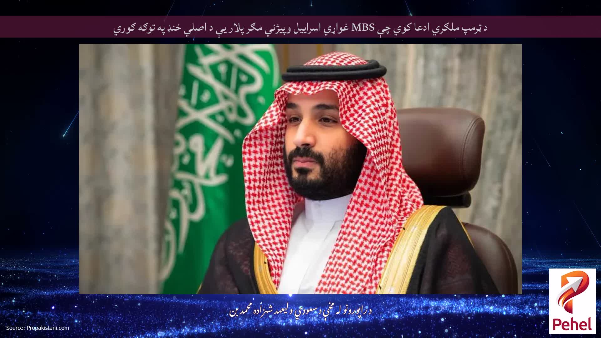 د ټرمپ ملګري ادعا کوي چې MBS غواړي اسراییل وپیژني مګر پلار یې د اصلي خنډ په توګه ګوري