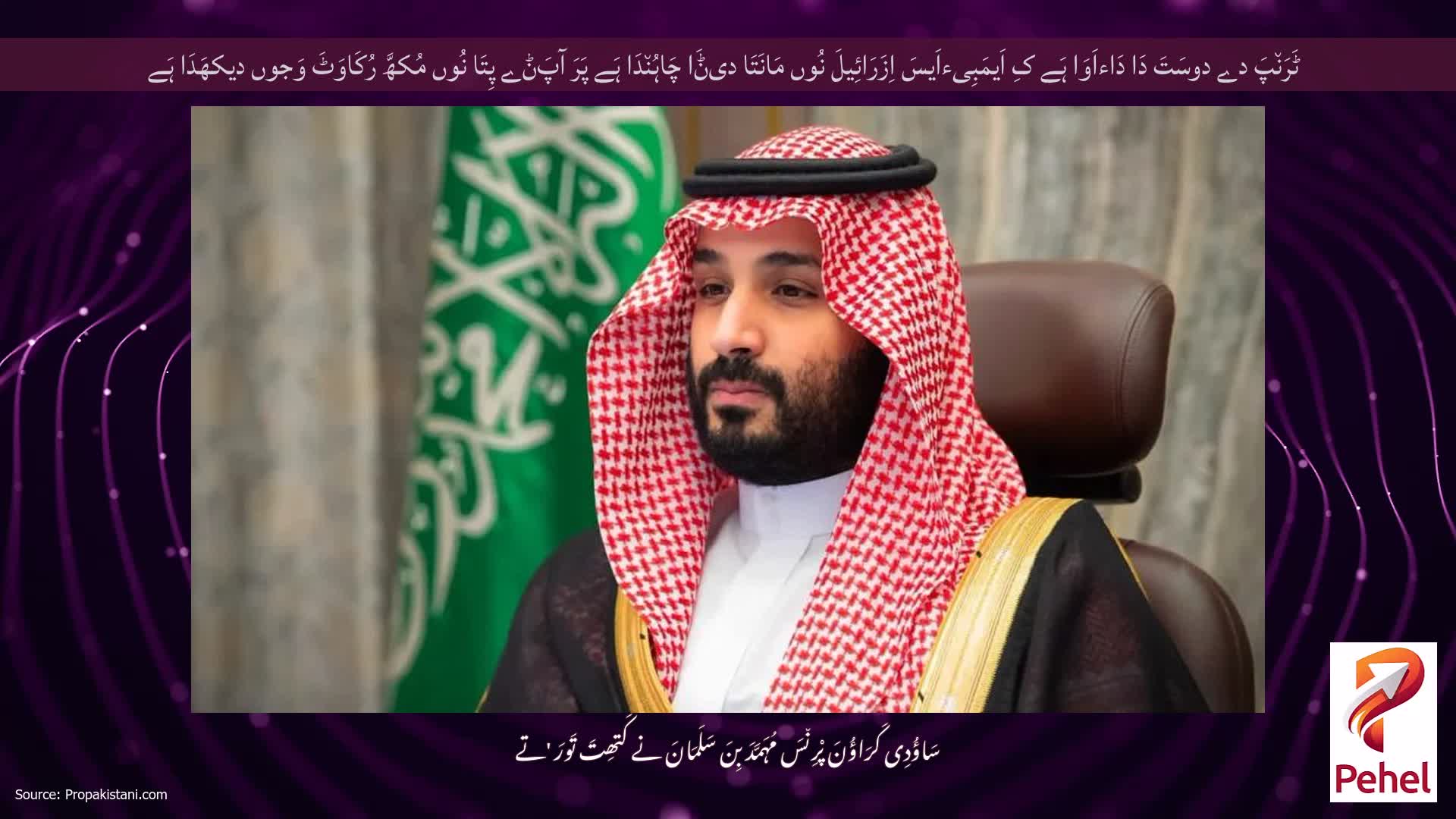 ٹَرَن٘پَ دے دوسَتَ دَا دَاءاَوَا ہَے کِ اَیمَبِیءاَیسَ اِزَرَائِیلَ نُوں مَانَتَا دیݨَا چَاہُن٘دَا ہَے پَرَ آپَݨے پِتَا نُوں مُکھَّ رُکَاوَٹَ وَجوں دیکھَدَا ہَے