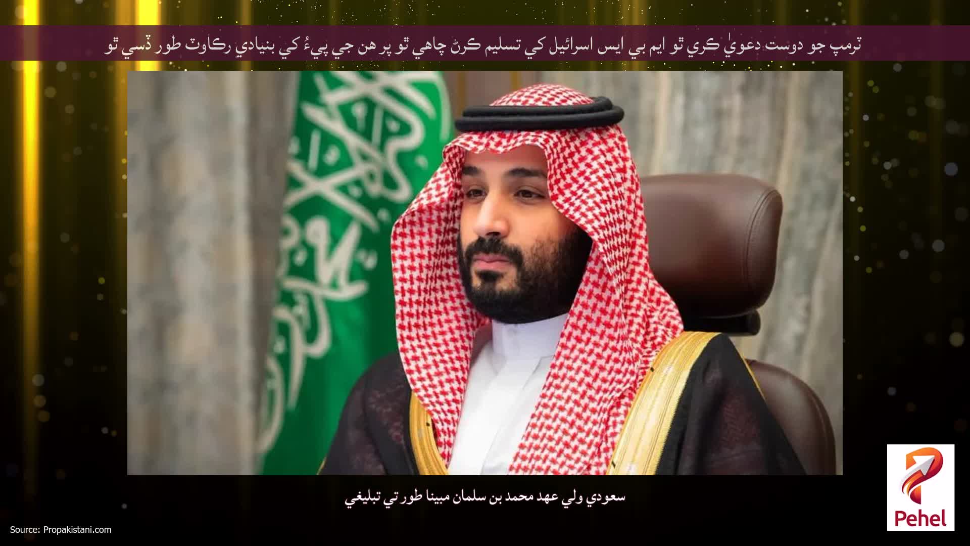 ٽرمپ جو دوست دعويٰ ڪري ٿو ايم بي ايس اسرائيل کي تسليم ڪرڻ چاهي ٿو پر هن جي پيءُ کي بنيادي رڪاوٽ طور ڏسي ٿو