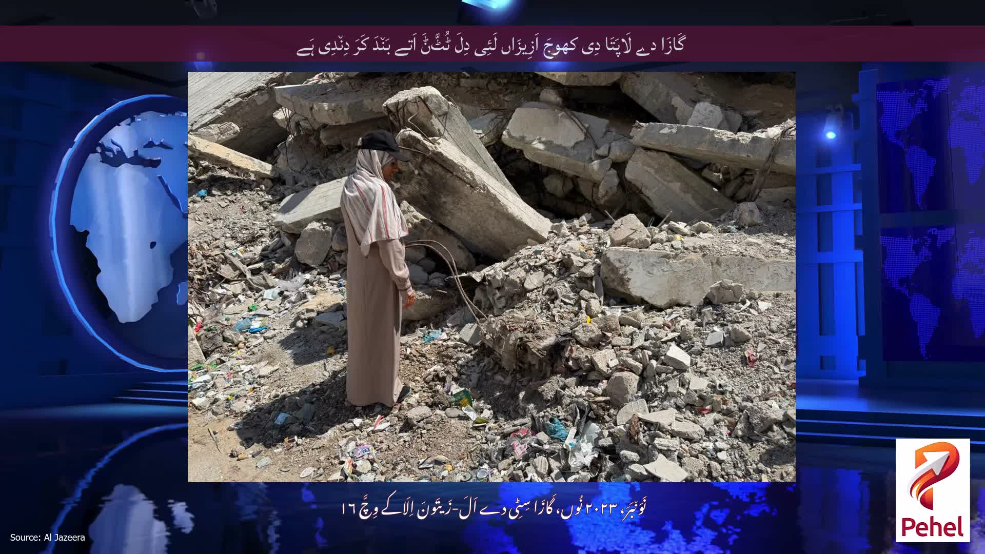 گَازَا دے لَاپَتَا دِی کھوجَ اَزِیزَاں لَئِی دِلَ ٹُٹَّݨَ اَتے بَن٘دَ کَرَ دِن٘دِی ہَے