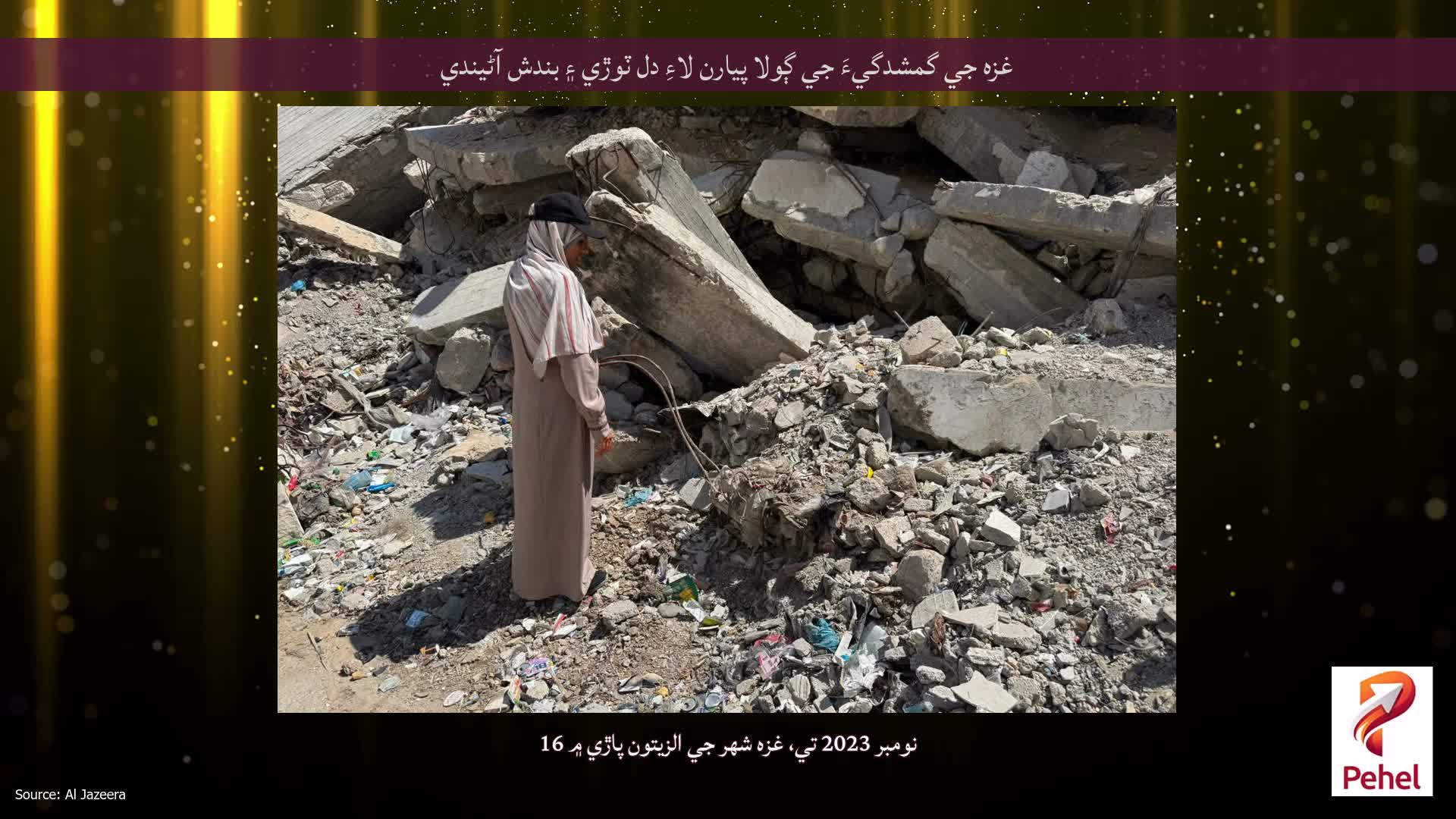 غزه جي گمشدگيءَ جي ڳولا پيارن لاءِ دل ٽوڙي ۽ بندش آڻيندي